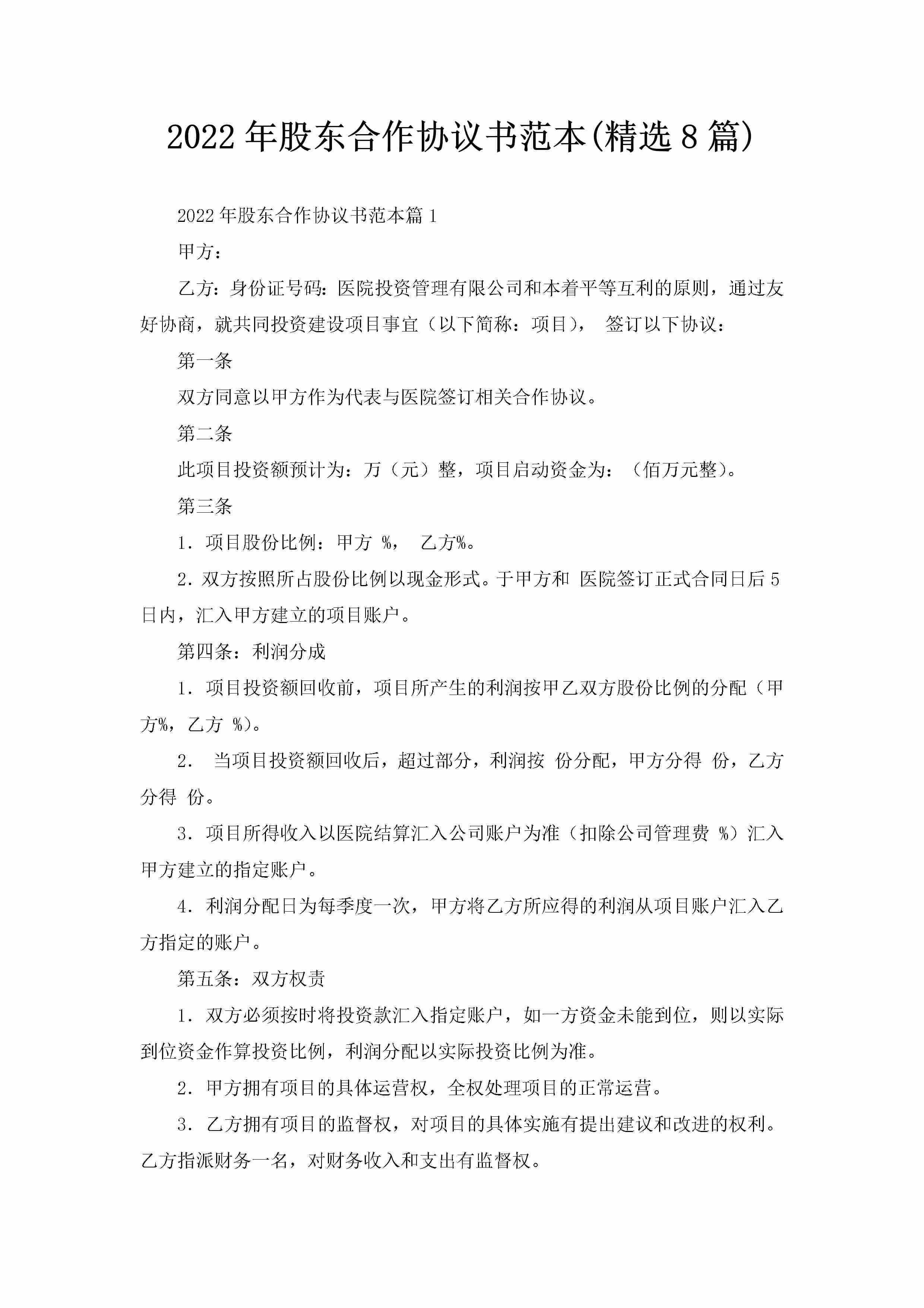 2022年股东合作协议书范本(精选8篇)-聚给网