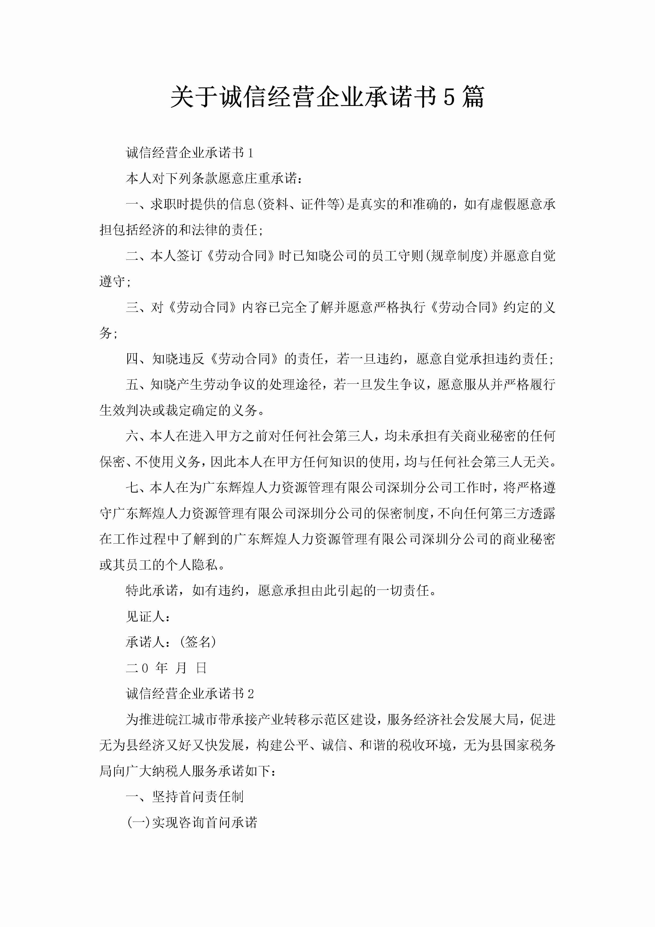 关于诚信经营企业承诺书5篇-聚给网