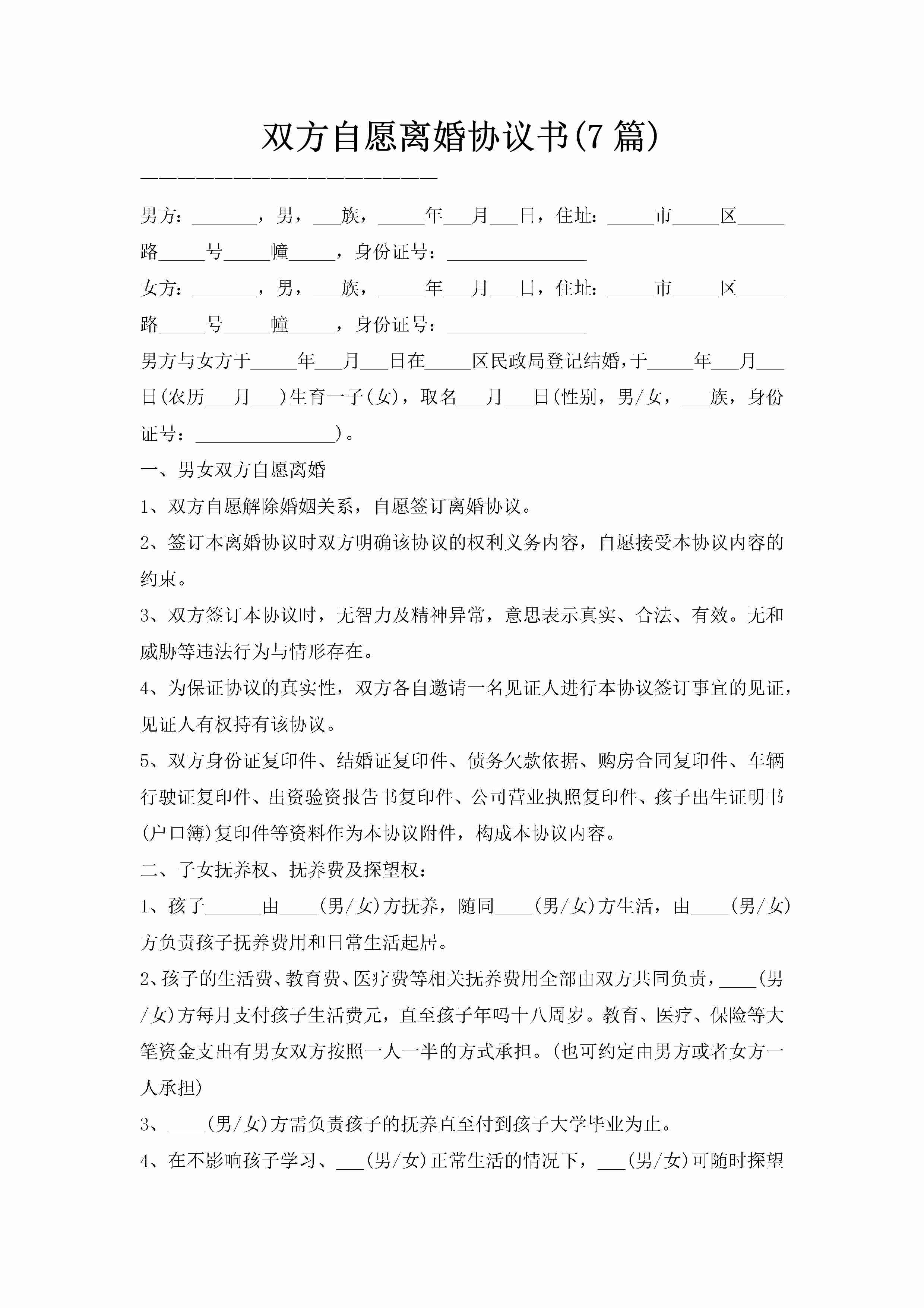 双方自愿离婚协议书(7篇)-聚给网