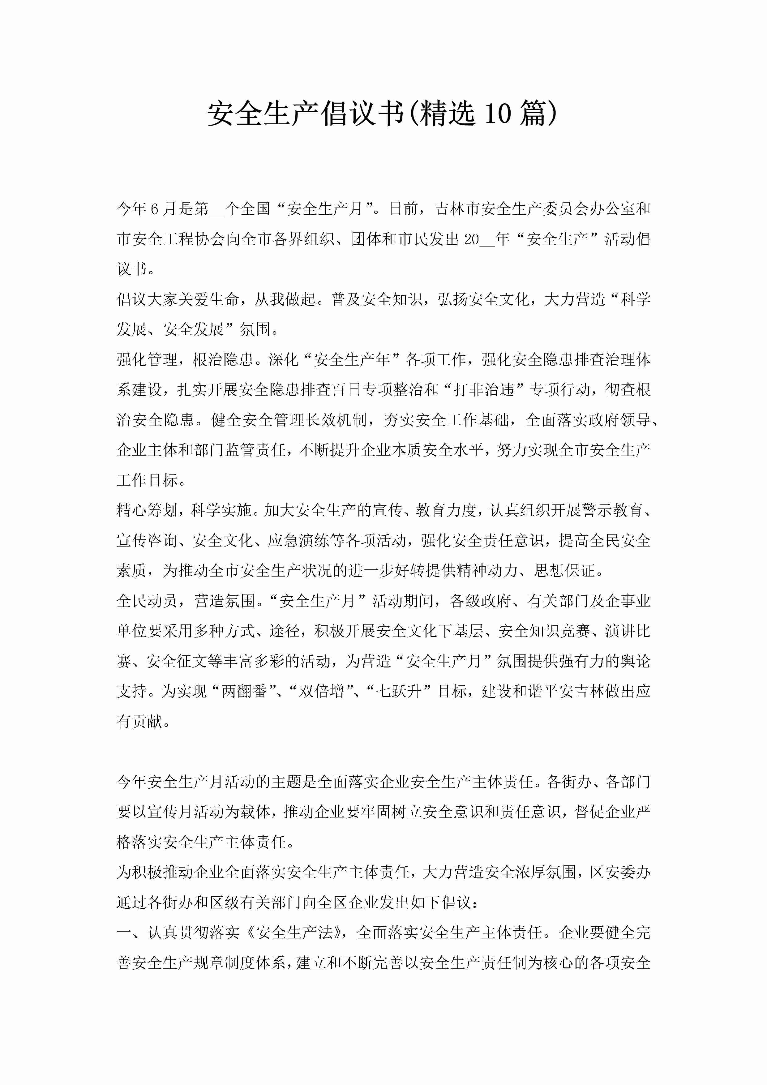 安全生产倡议书(精选10篇)-聚给网