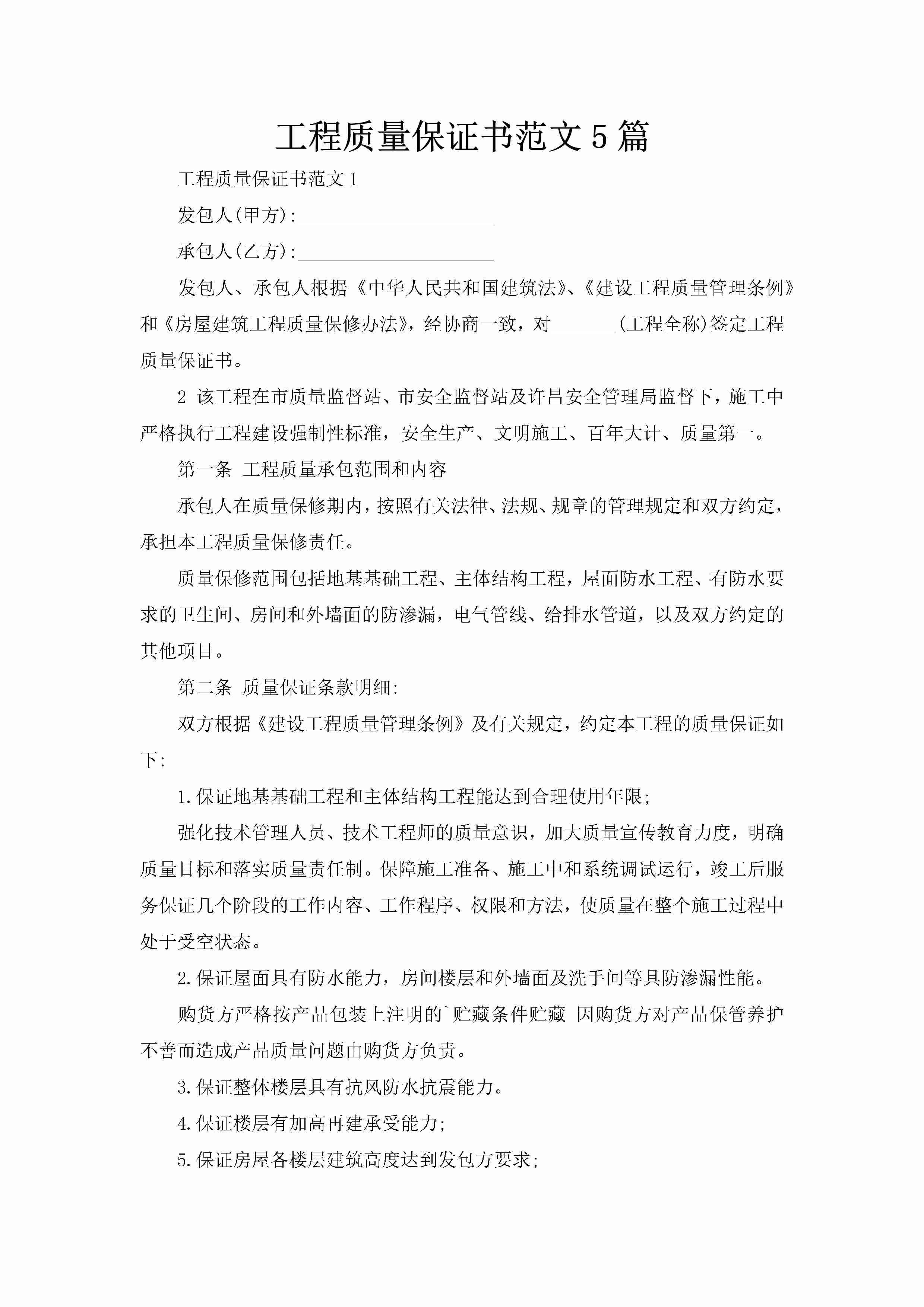 工程质量保证书范文5篇-聚给网