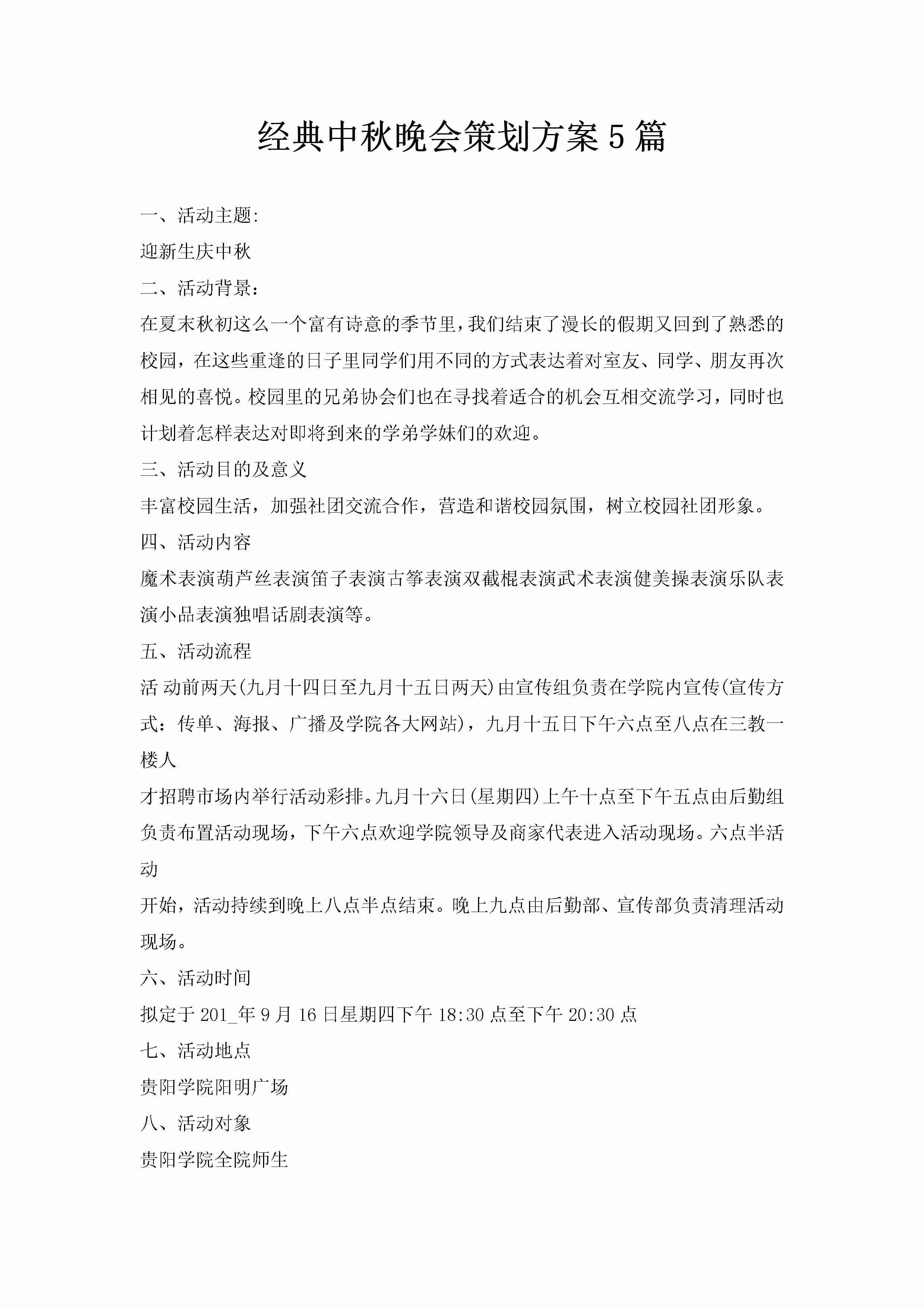 经典中秋晚会策划方案5篇-聚给网