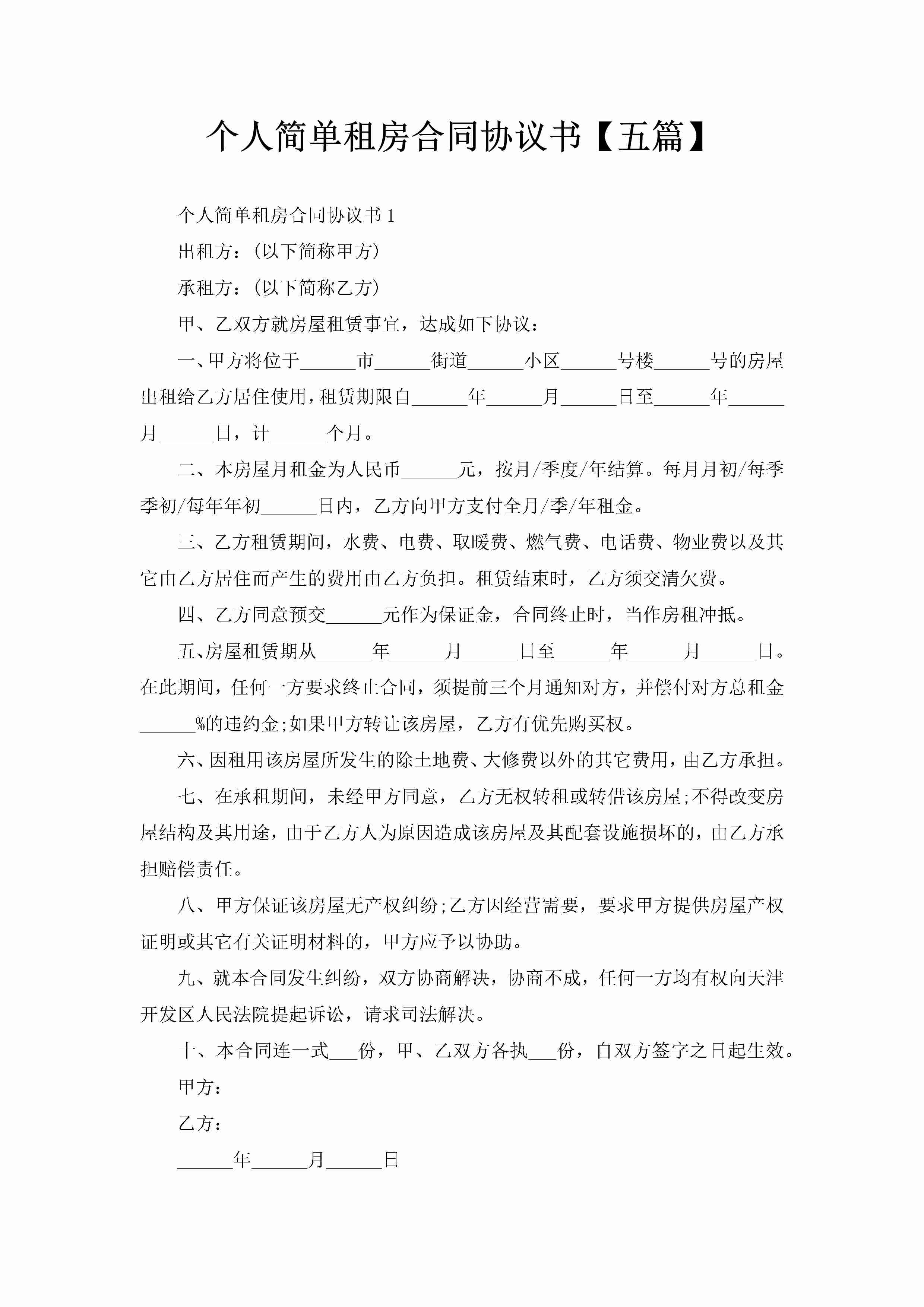 个人简单租房合同协议书【五篇】-聚给网