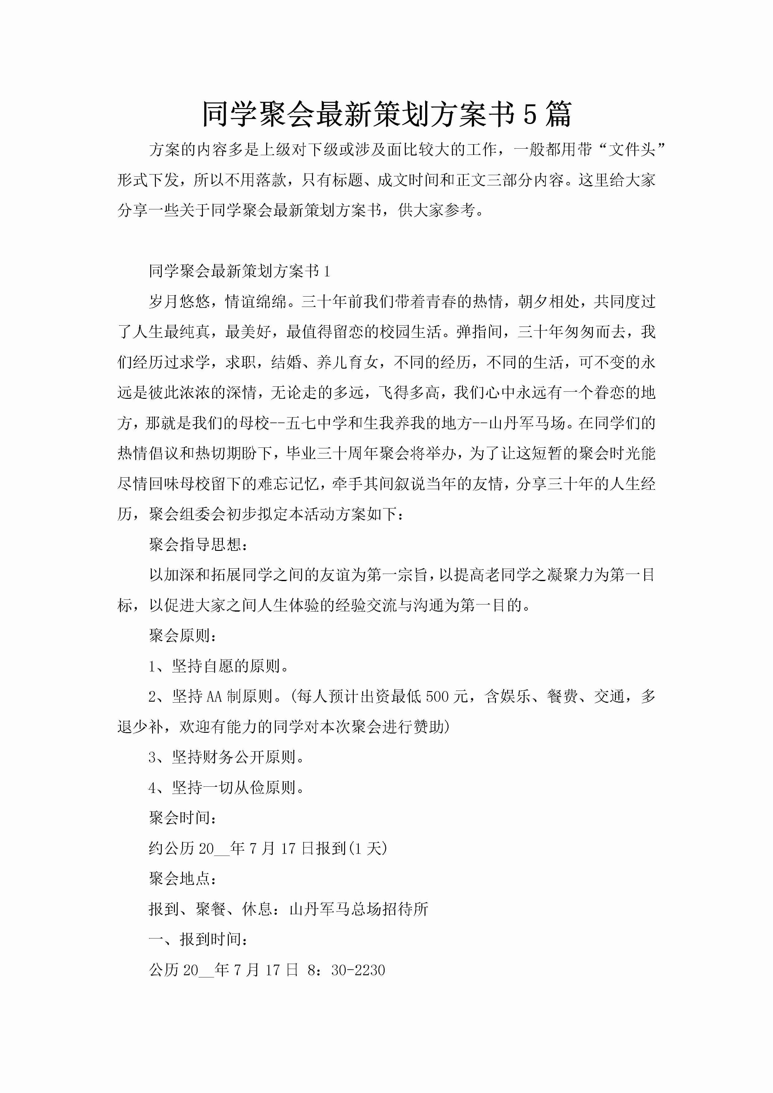 同学聚会最新策划方案书5篇-聚给网