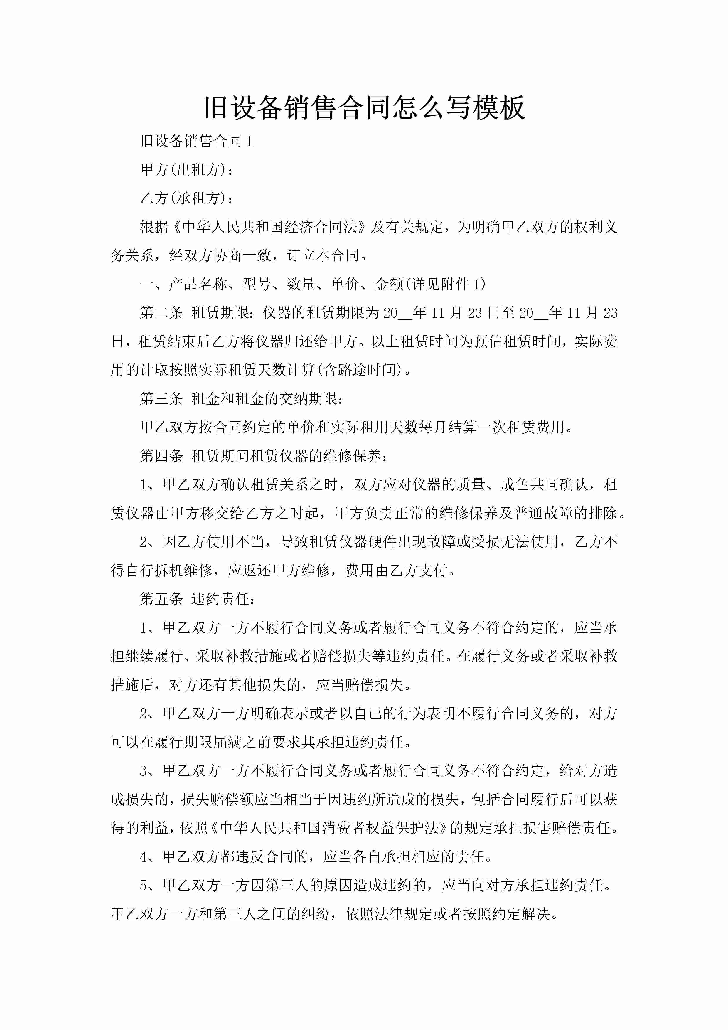 旧设备销售合同怎么写模板-聚给网