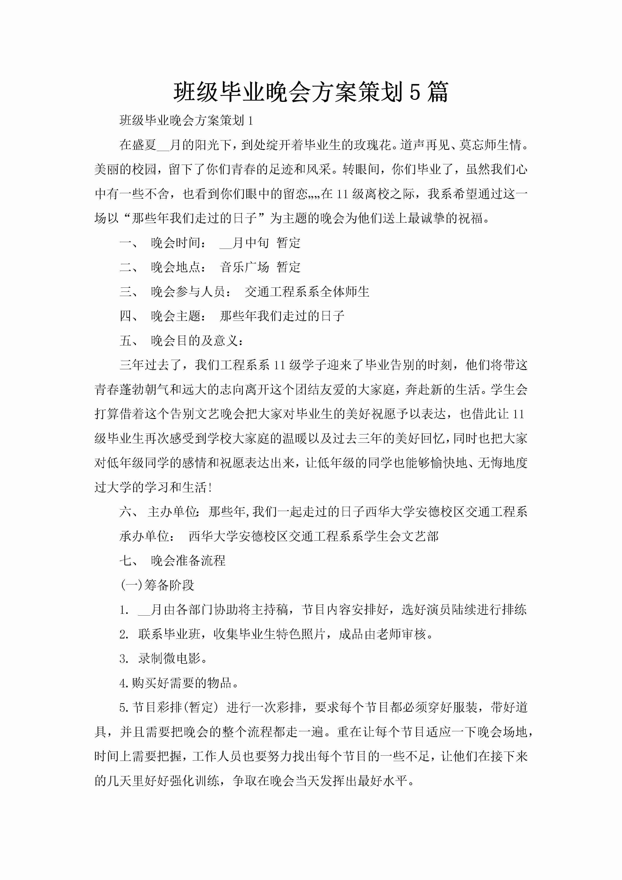 班级毕业晚会方案策划5篇-聚给网