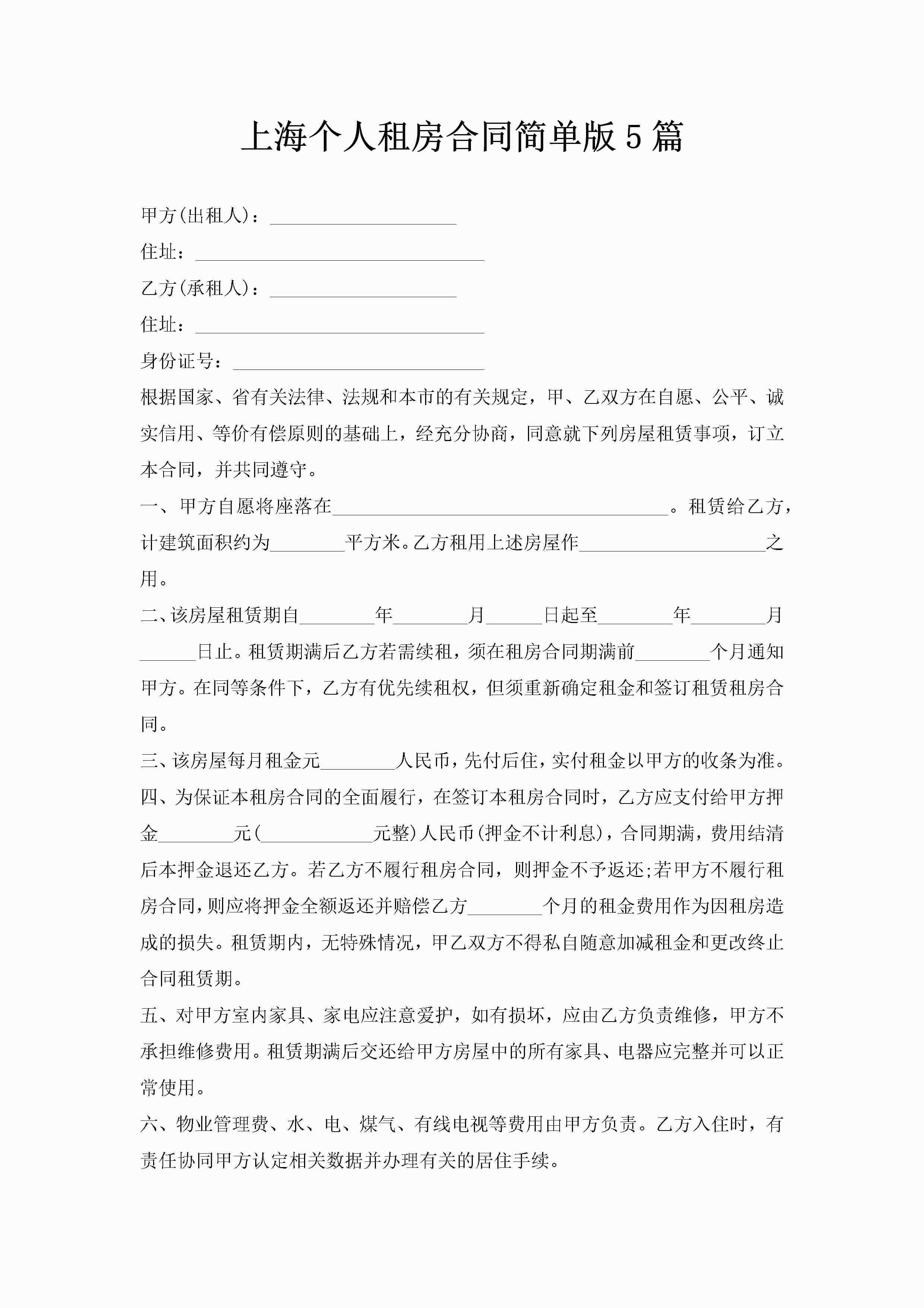 上海个人租房合同简单版5篇-聚给网