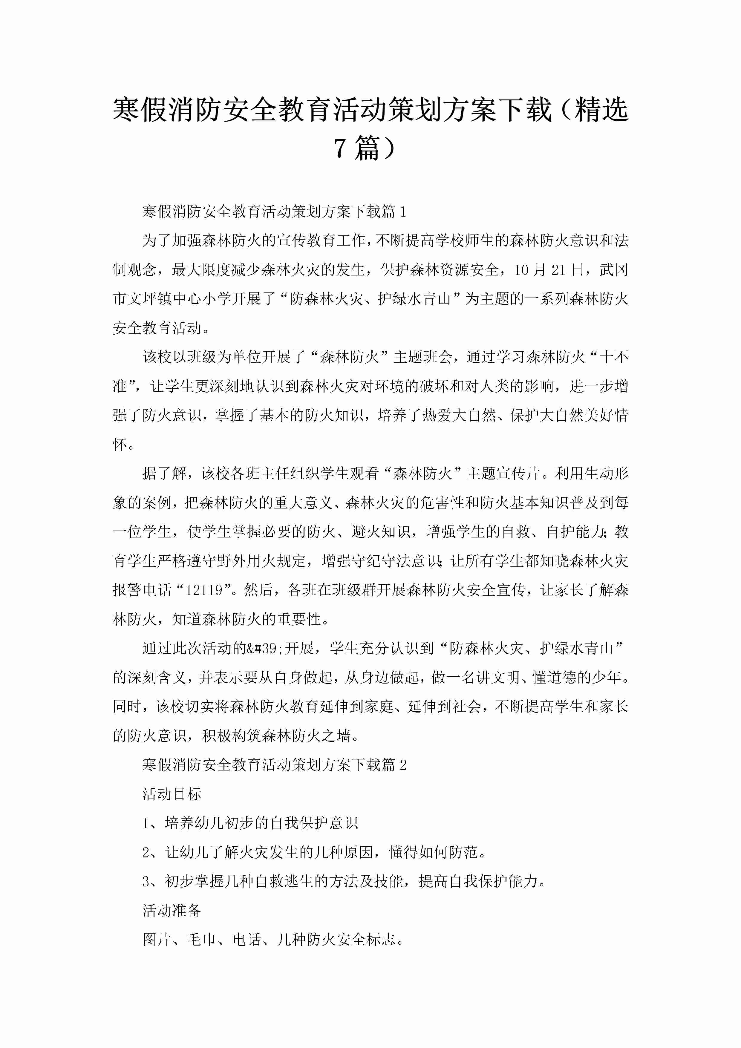 寒假消防安全教育活动策划方案下载（精选7篇）-聚给网