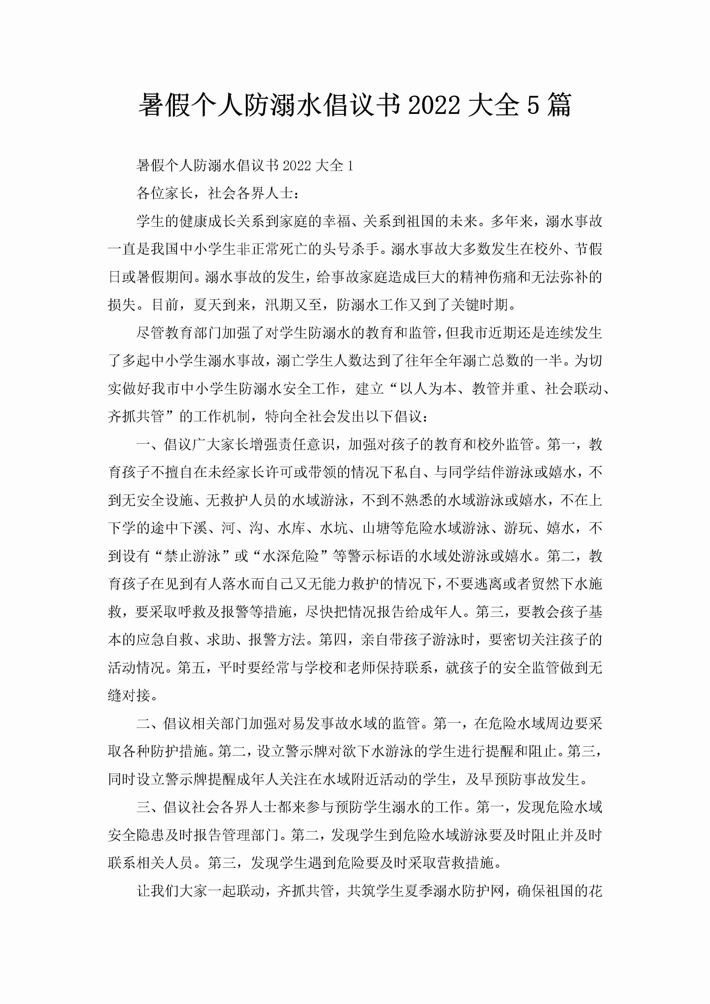 暑假个人防溺水倡议书2022大全5篇-聚给网