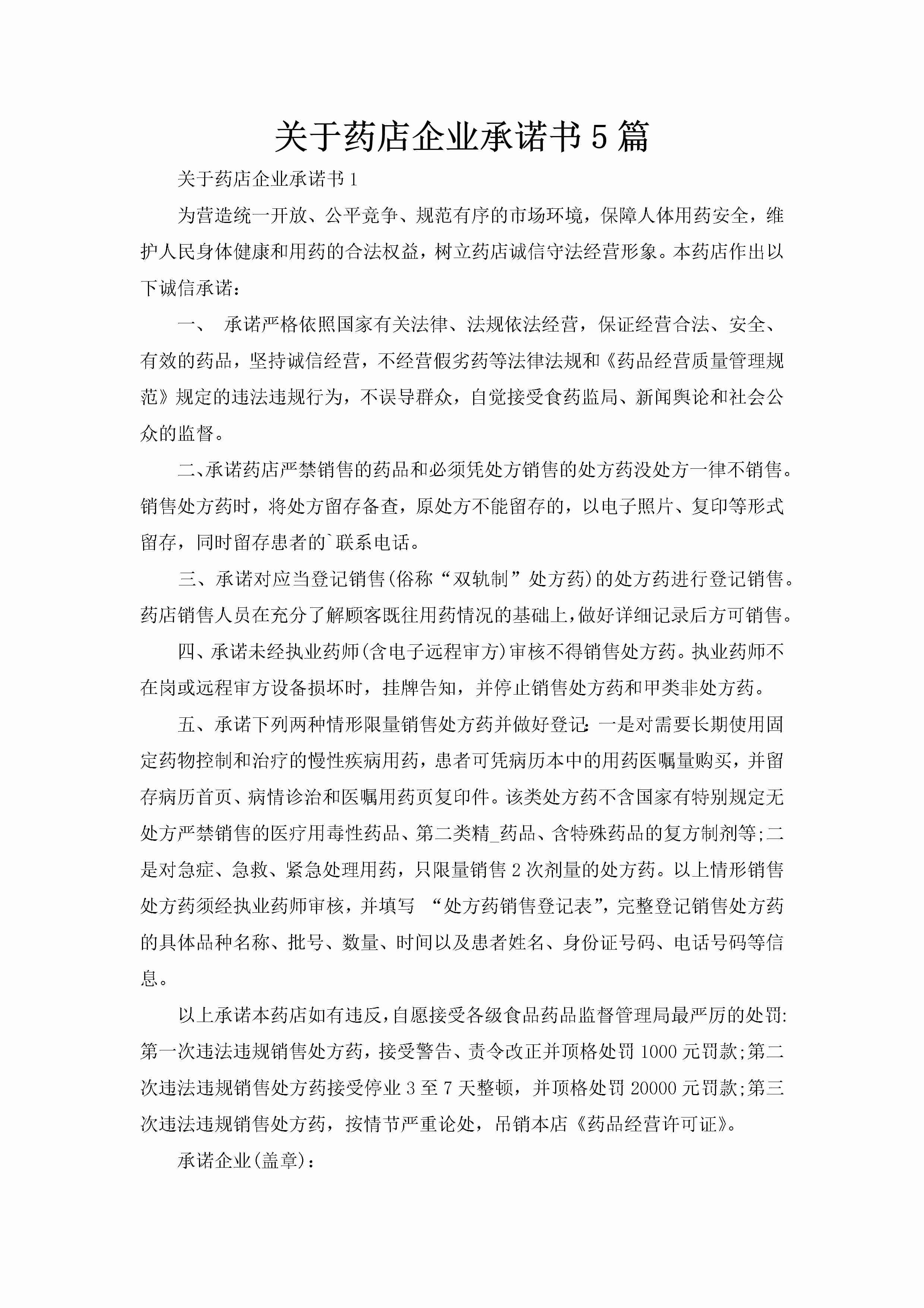 关于药店企业承诺书5篇-聚给网