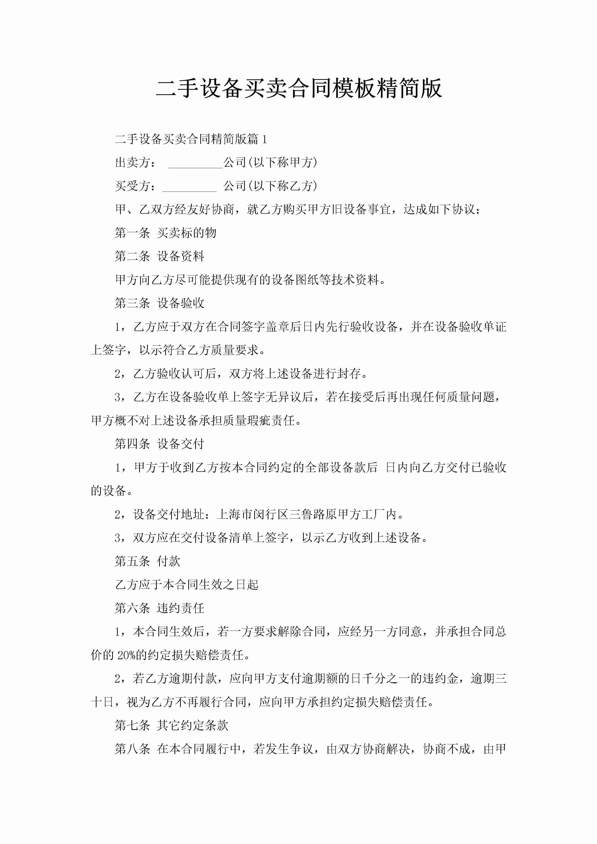 二手设备买卖合同模板精简版-聚给网