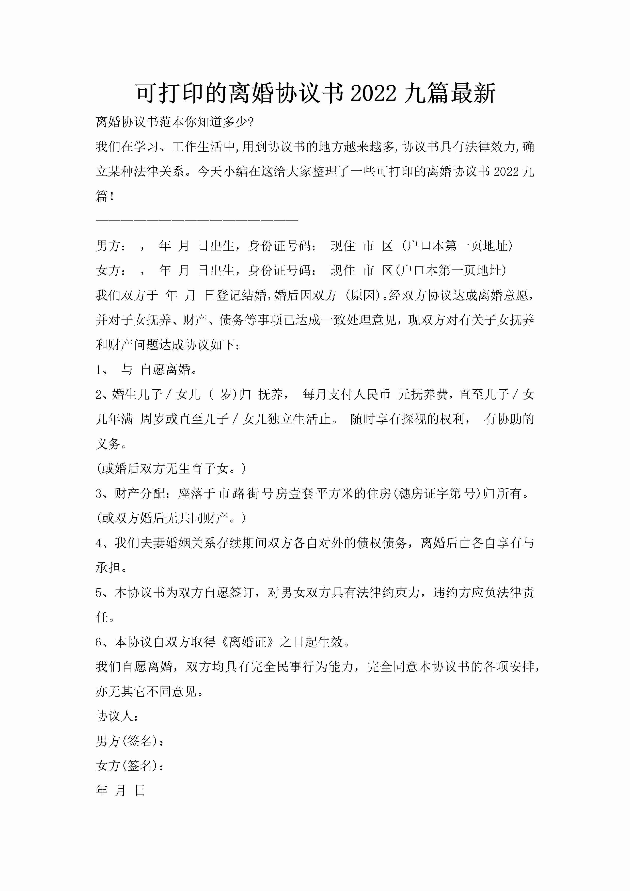 可打印的离婚协议书2022九篇最新-聚给网