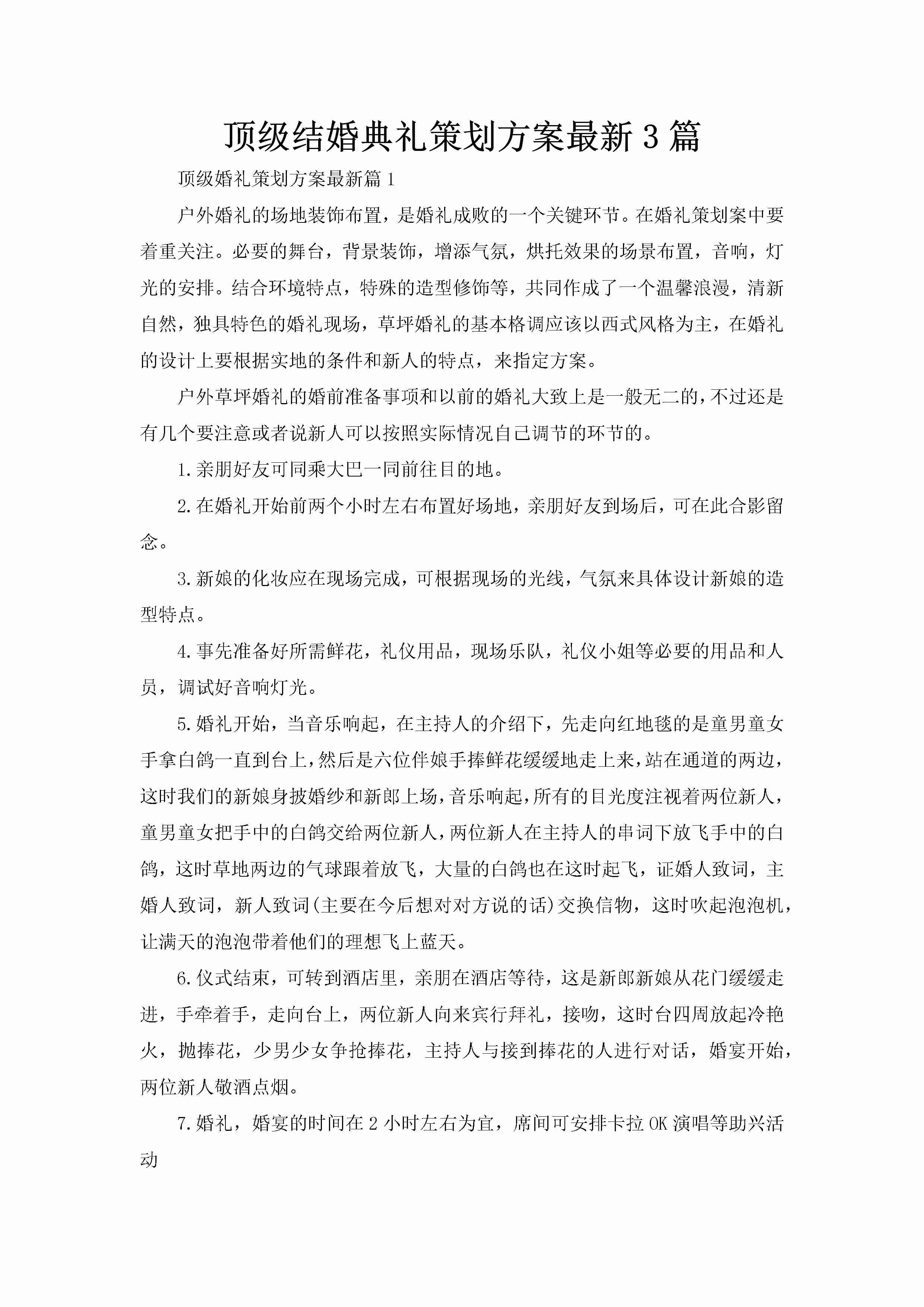 顶级结婚典礼策划方案最新3篇-聚给网