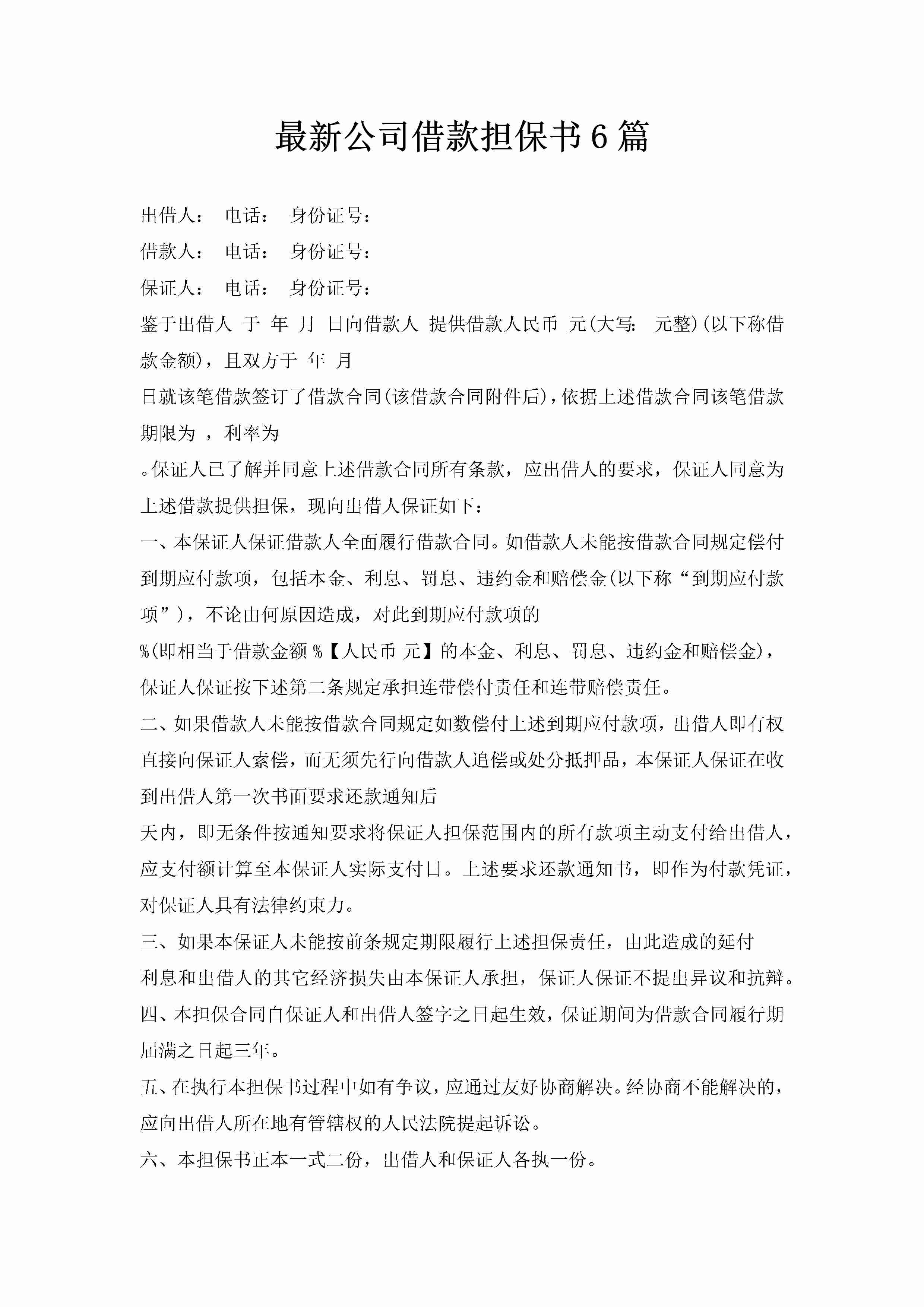 最新公司借款担保书6篇-聚给网