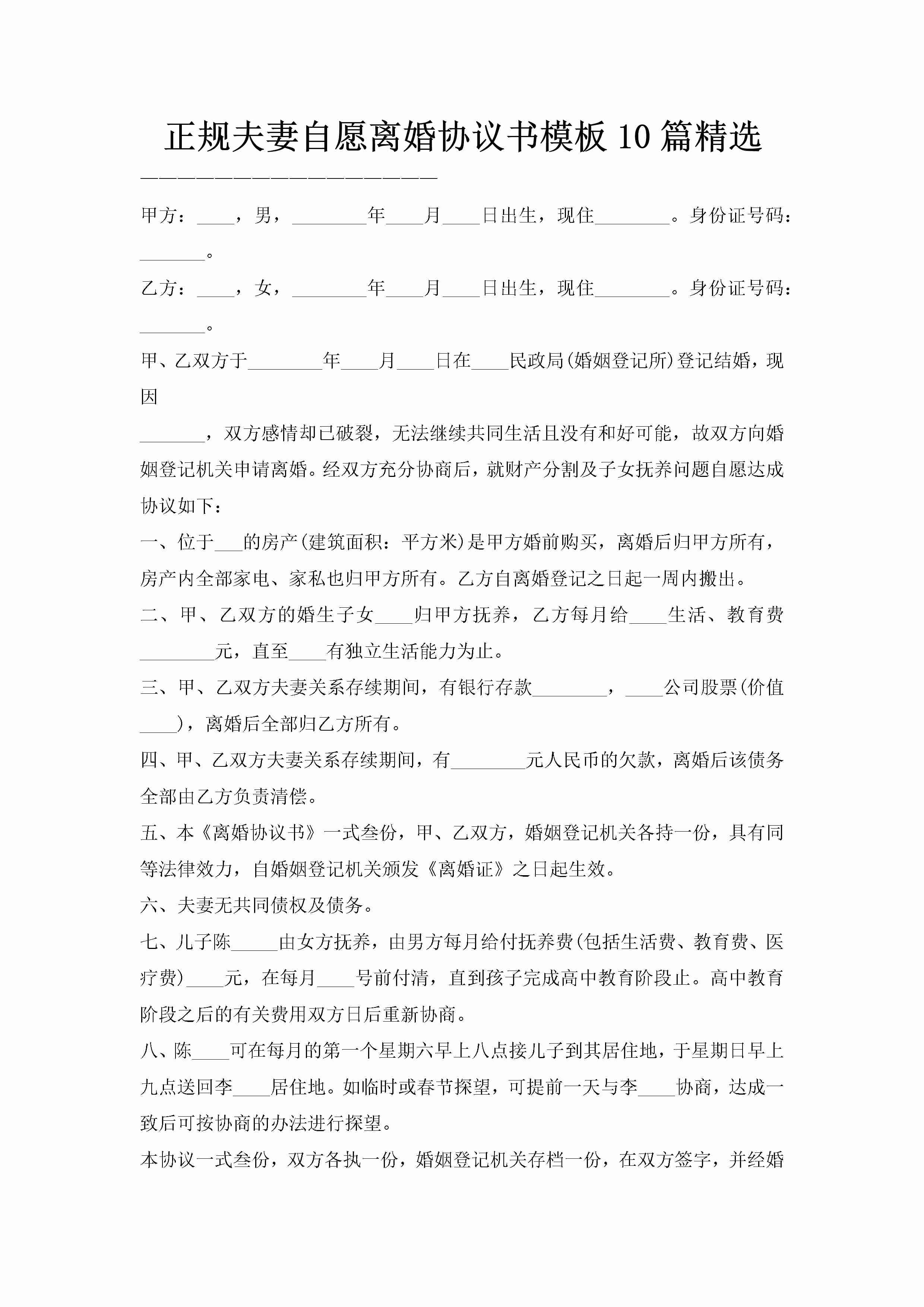 正规夫妻自愿离婚协议书模板10篇精选-聚给网