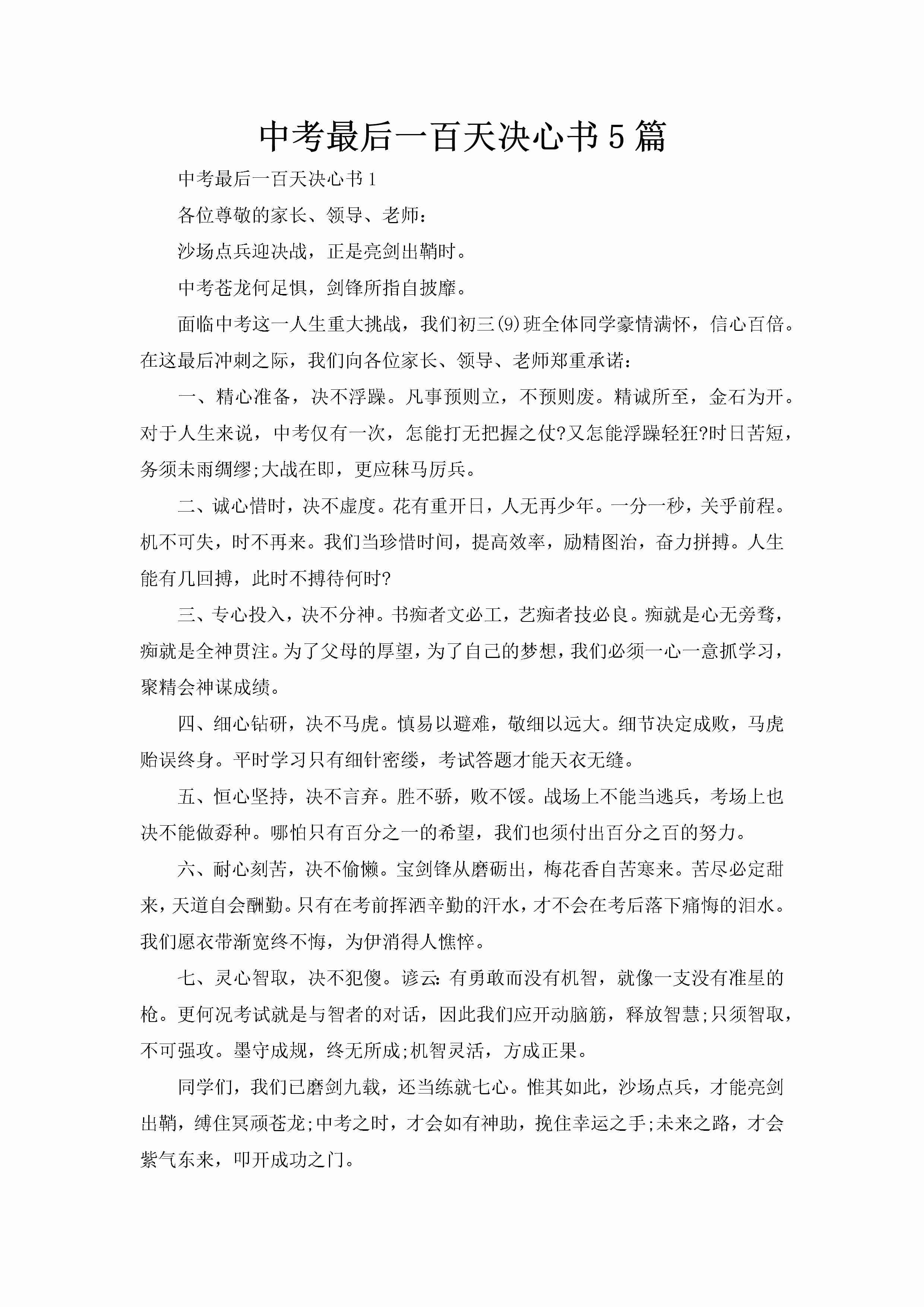 中考最后一百天决心书5篇-聚给网