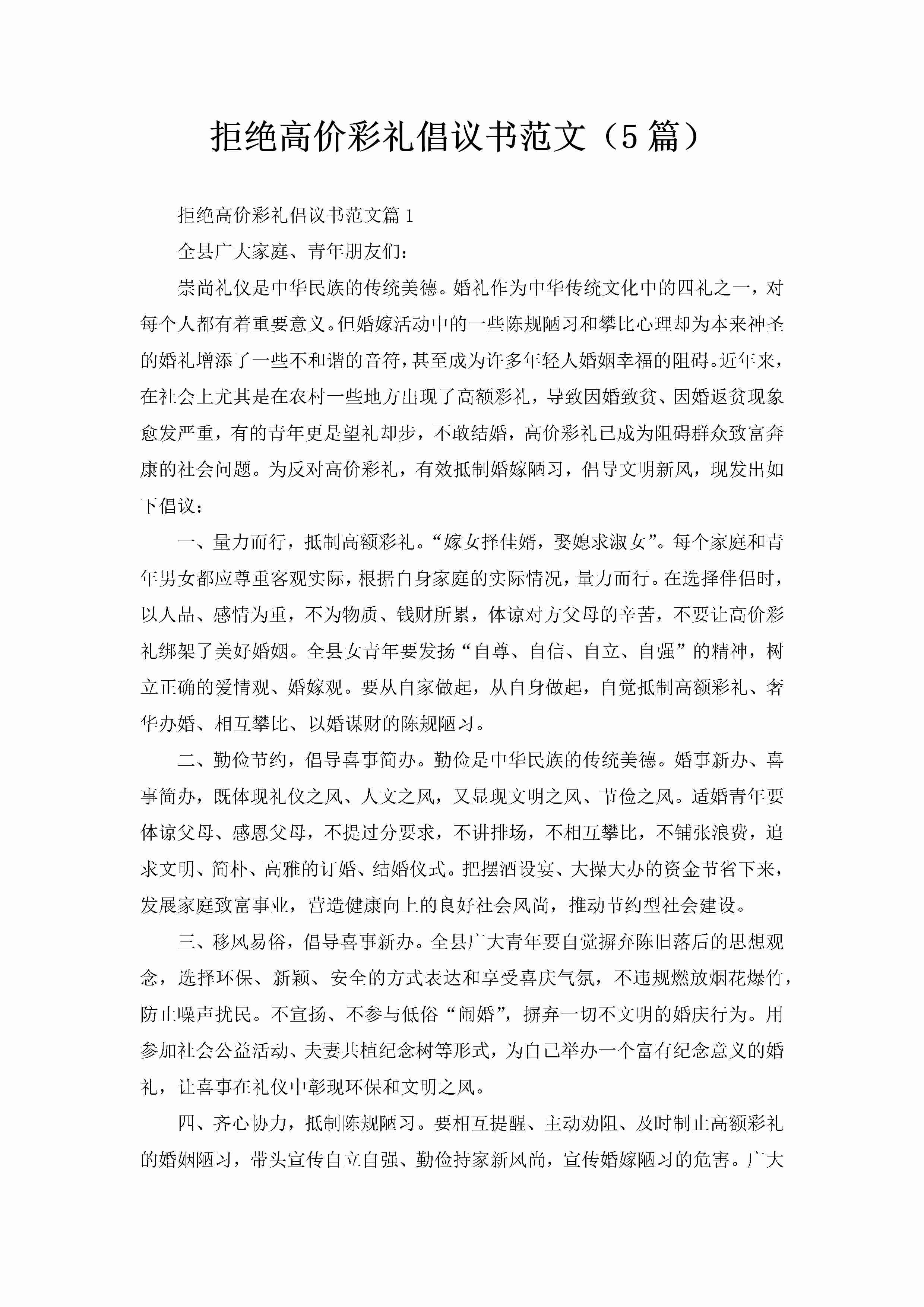 拒绝高价彩礼倡议书范文（5篇）-聚给网