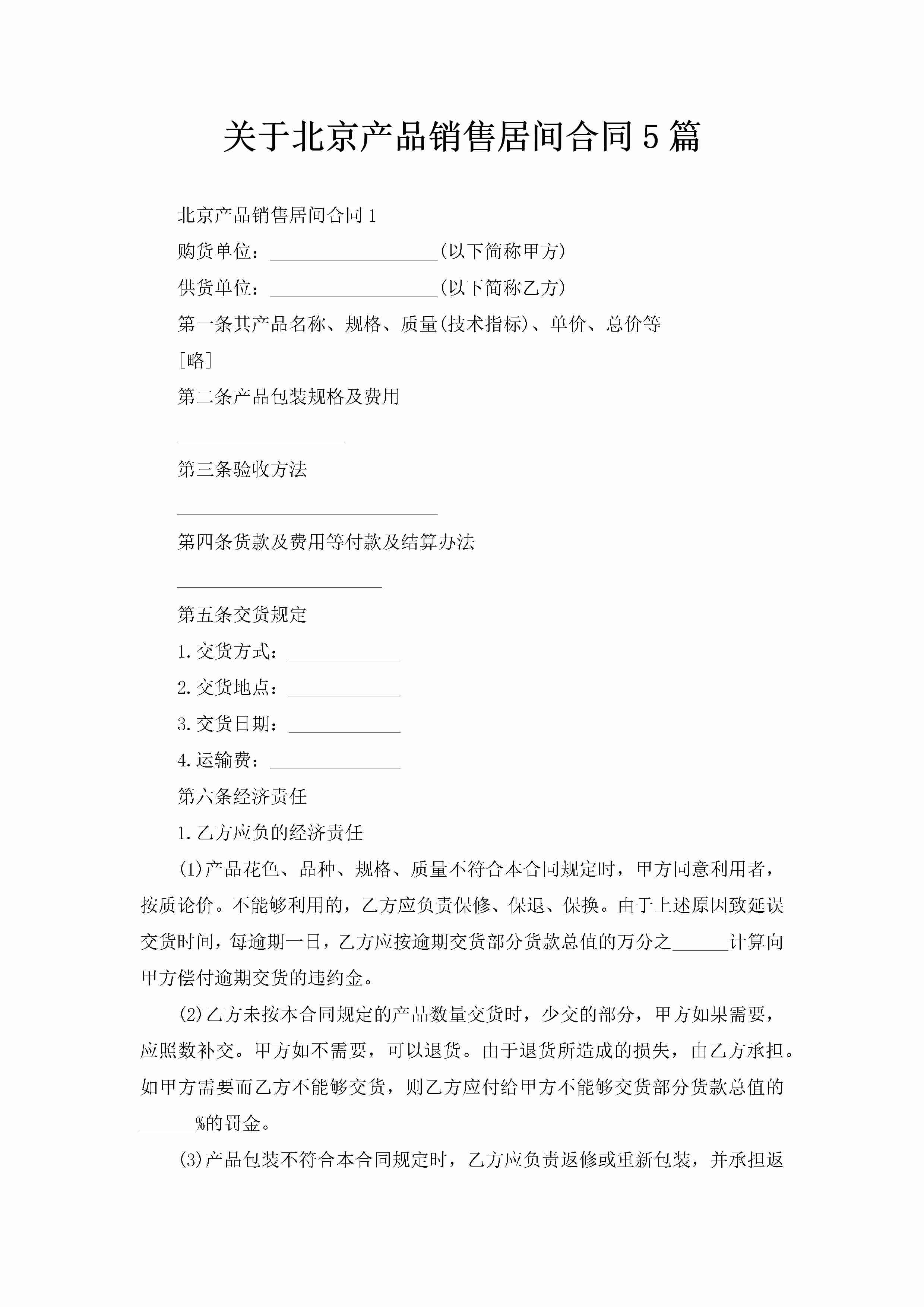 关于北京产品销售居间合同5篇-聚给网