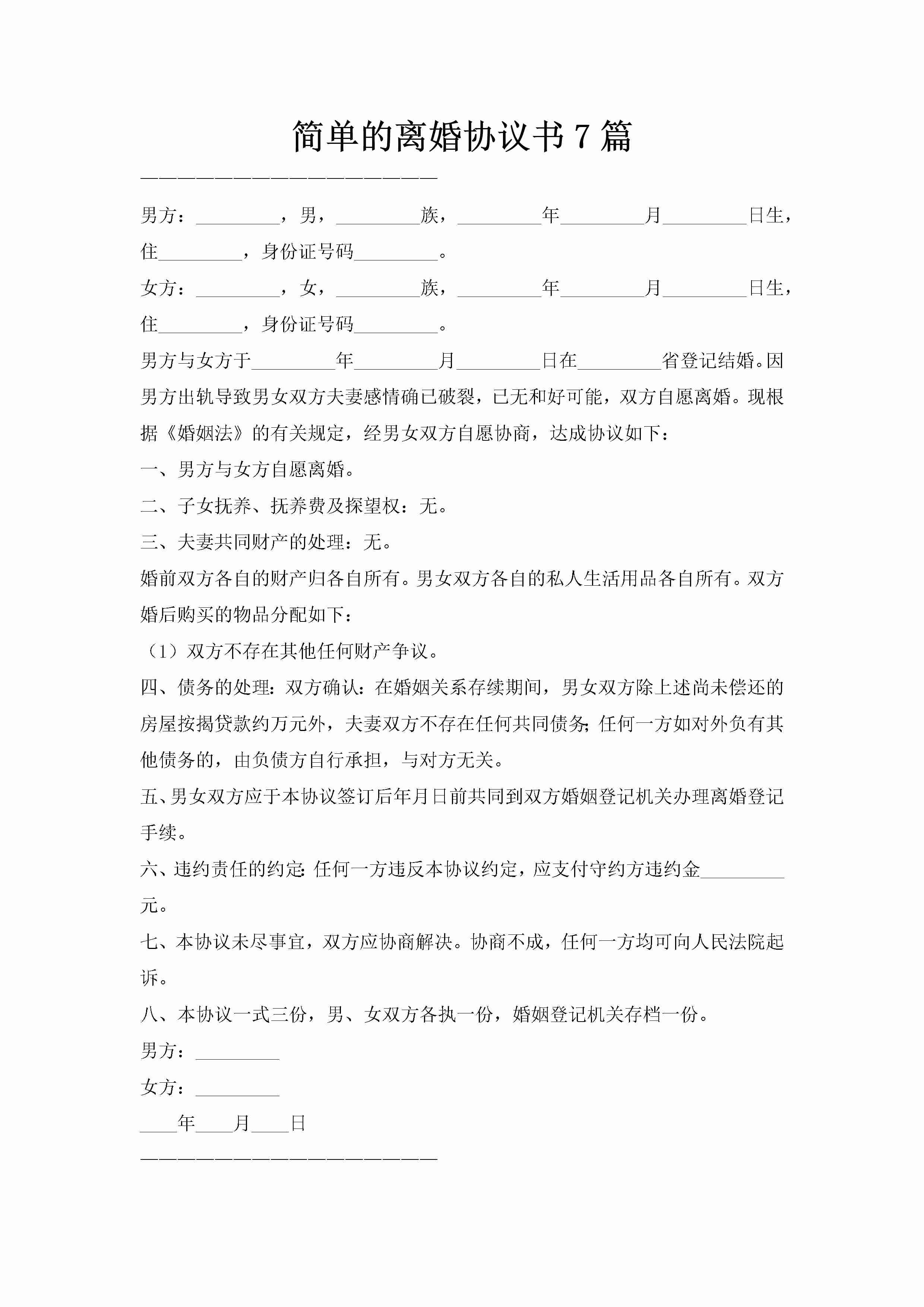 简单的离婚协议书7篇-聚给网