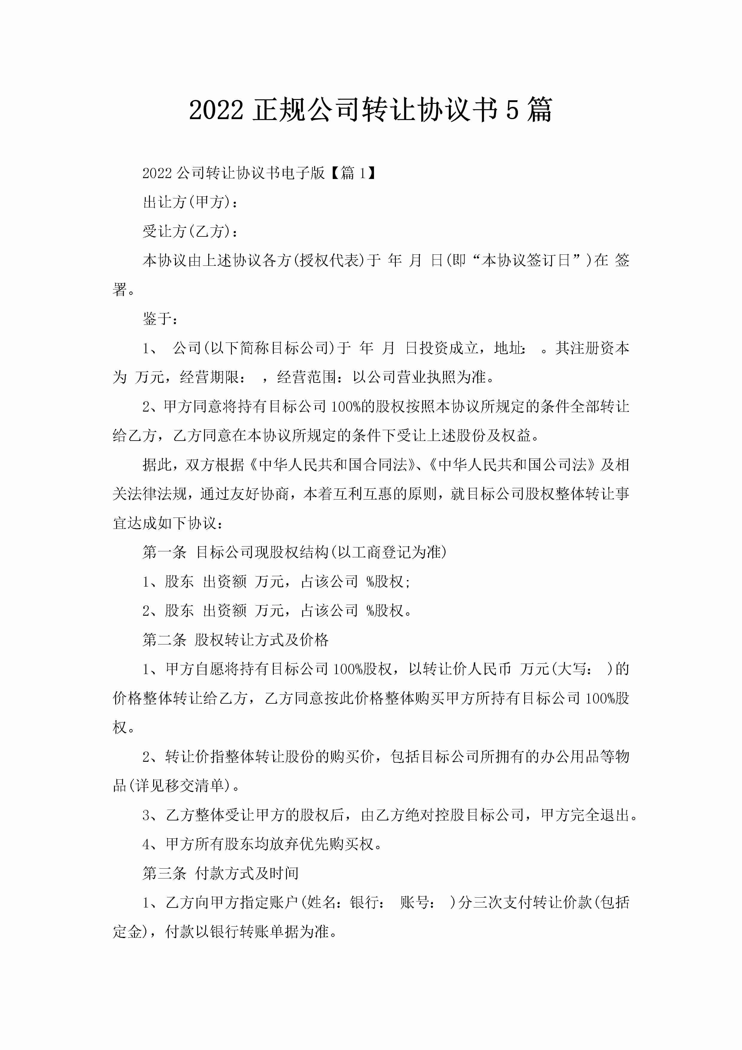 2022正规公司转让协议书5篇-聚给网