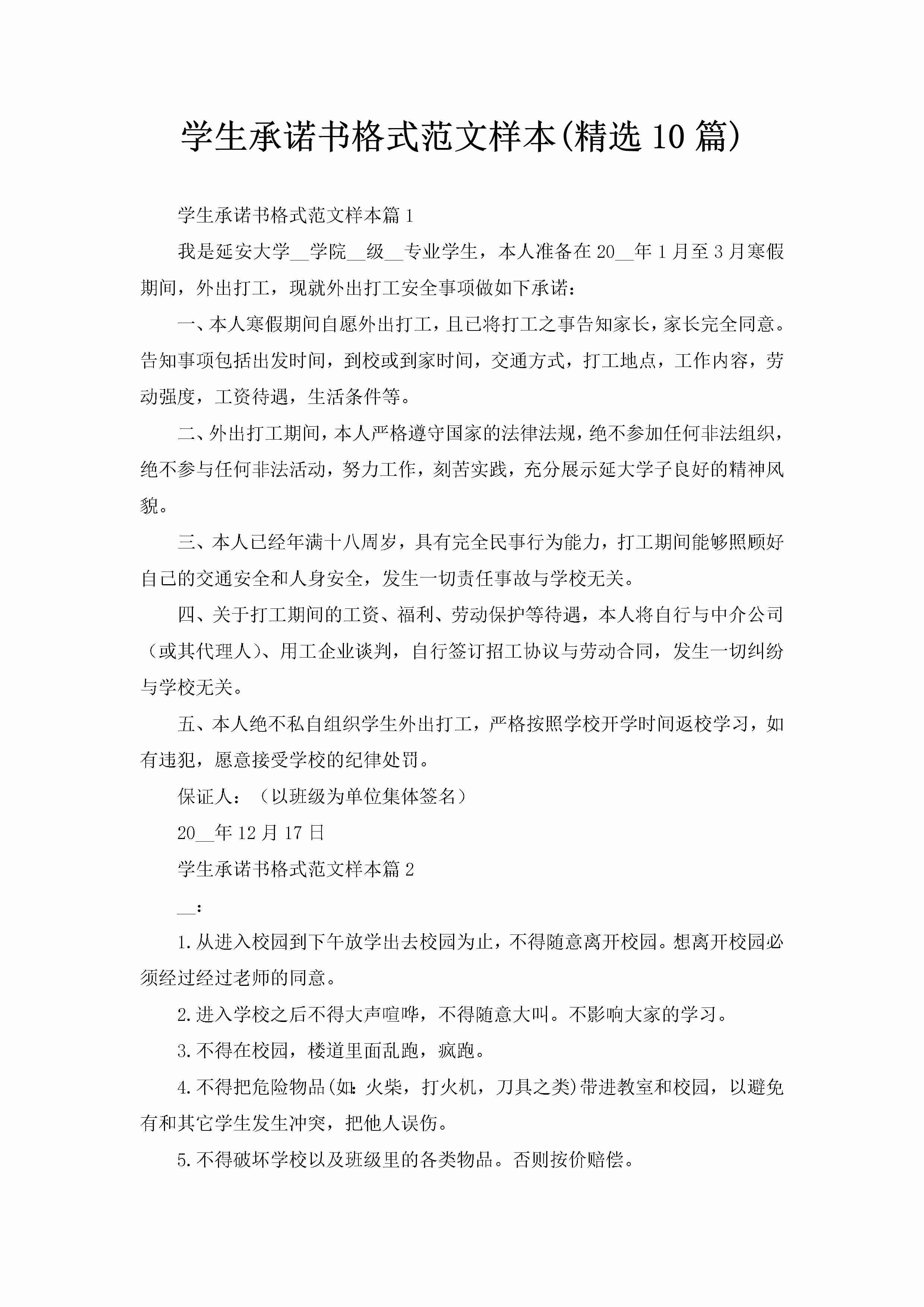 学生承诺书格式范文样本(精选10篇)-聚给网