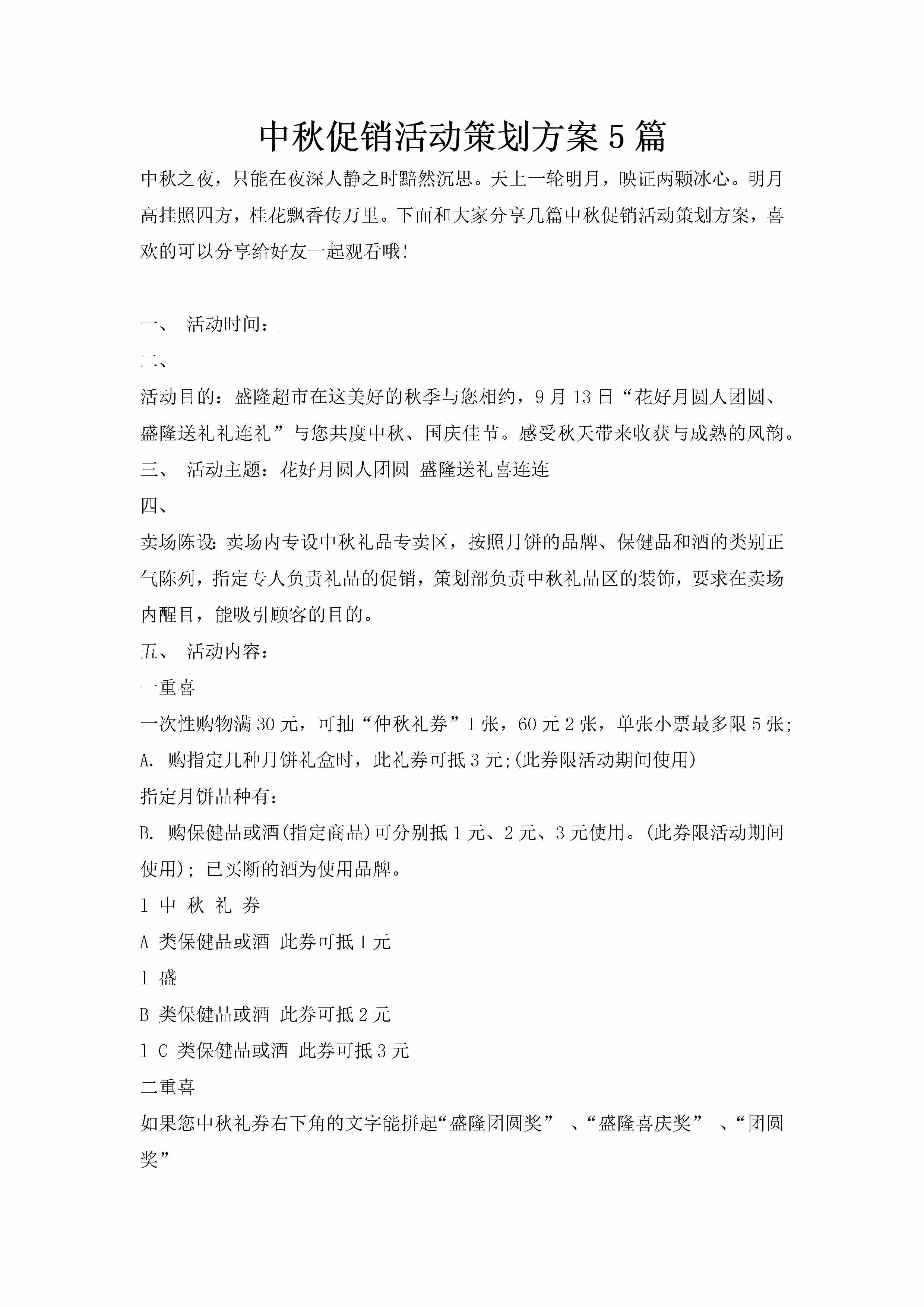 中秋促销活动策划方案5篇-聚给网