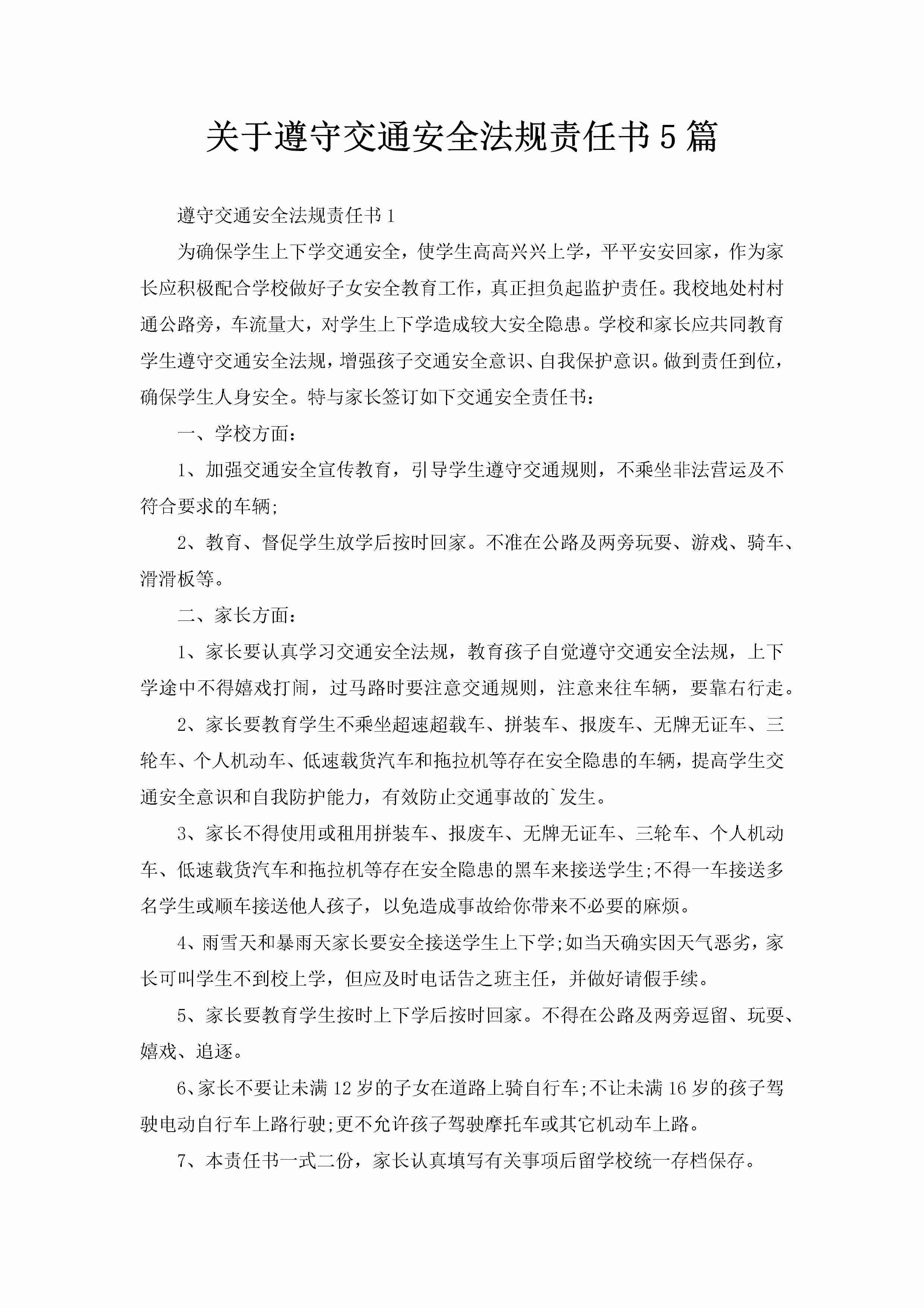 关于遵守交通安全法规责任书5篇-聚给网