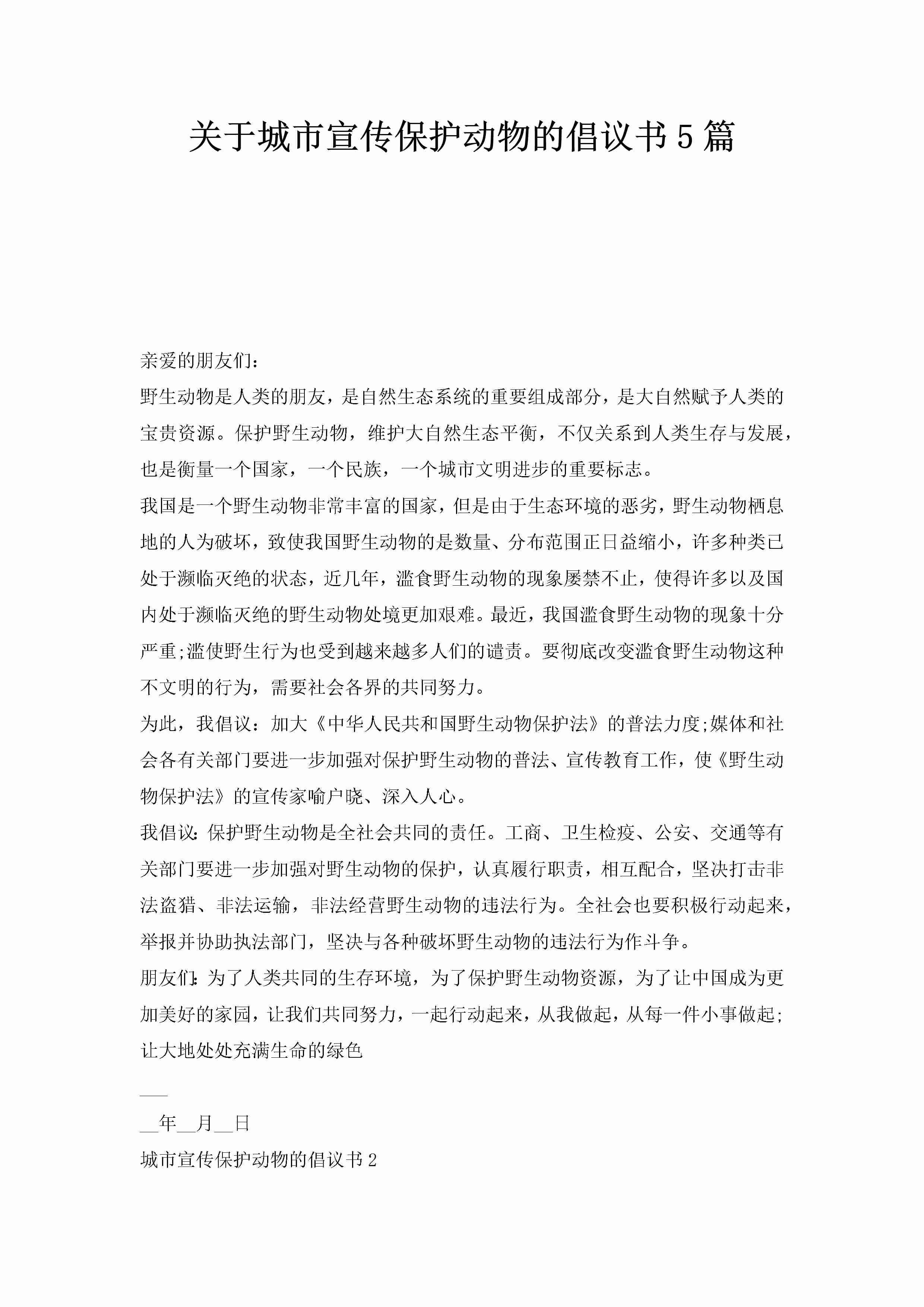 关于城市宣传保护动物的倡议书5篇-聚给网