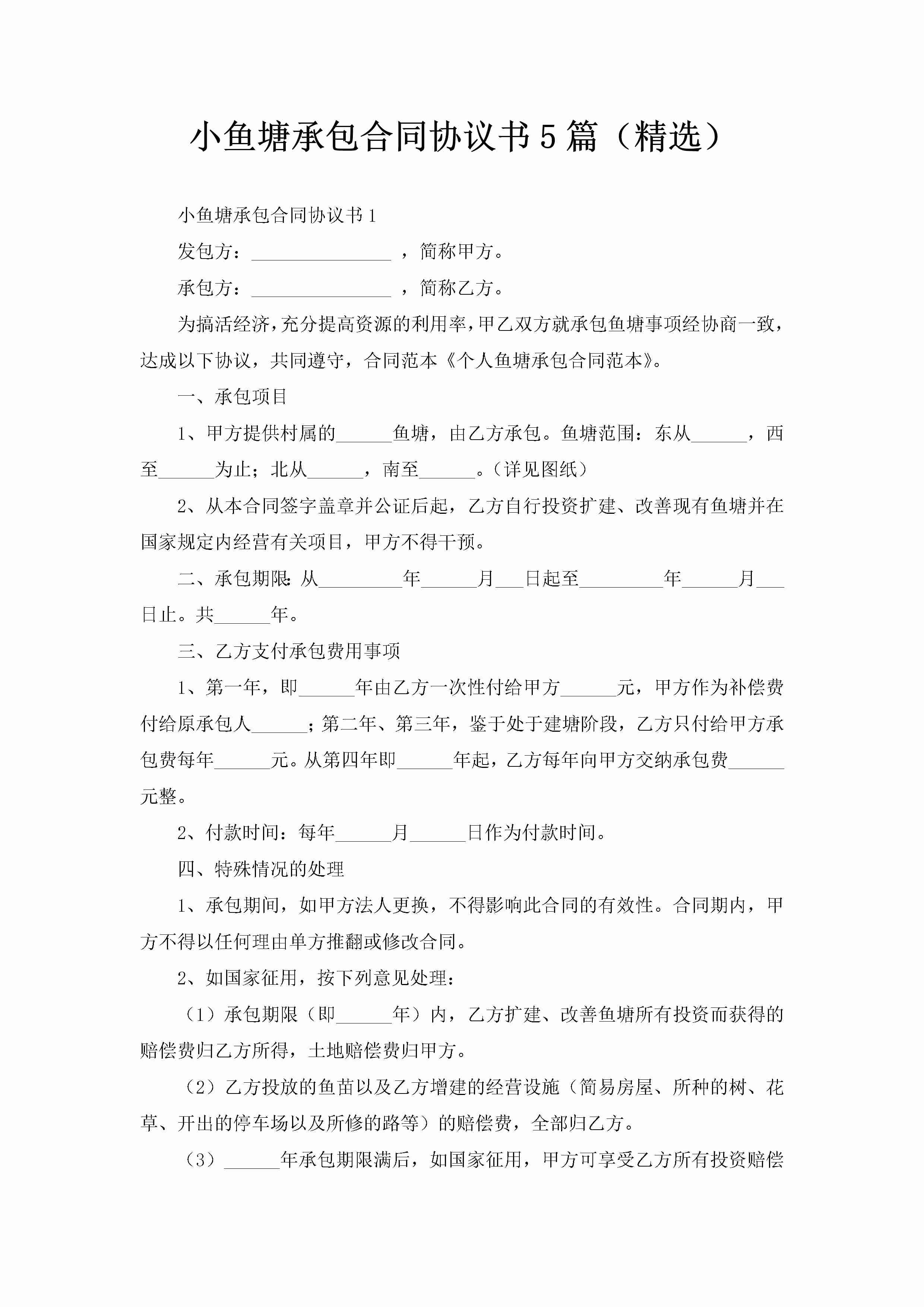 小鱼塘承包合同协议书5篇（精选）-聚给网