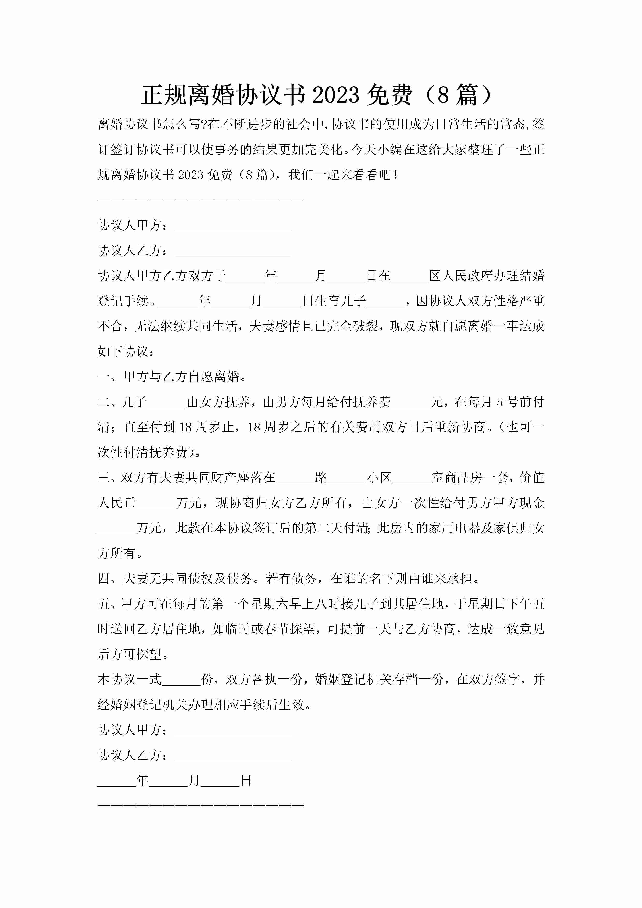 正规离婚协议书2023免费（8篇）-聚给网