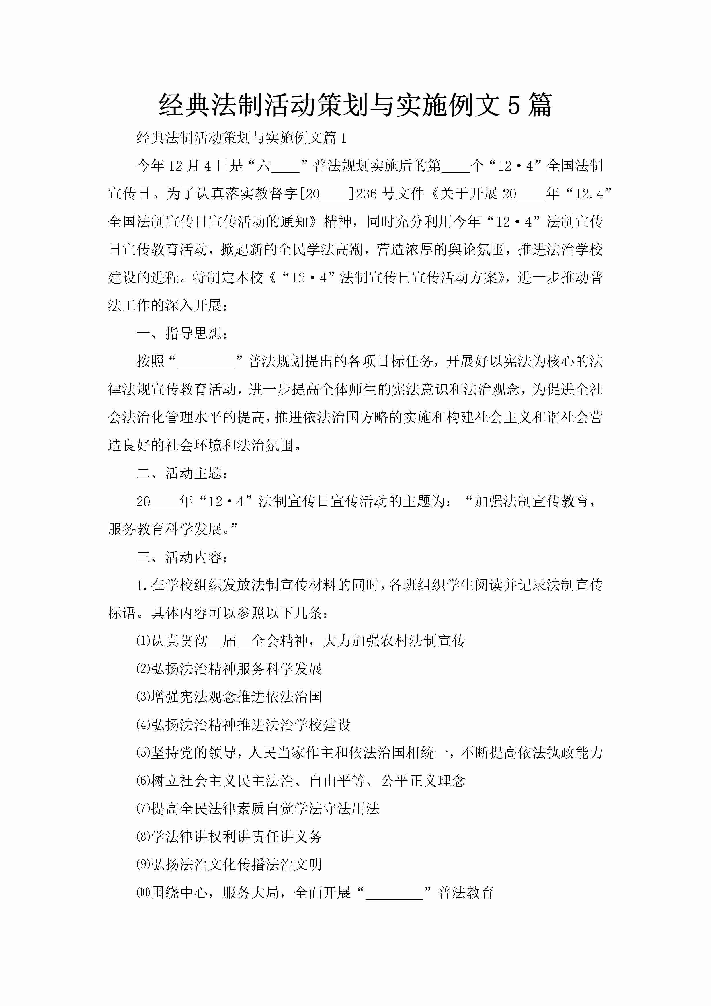 经典法制活动策划与实施例文5篇-聚给网