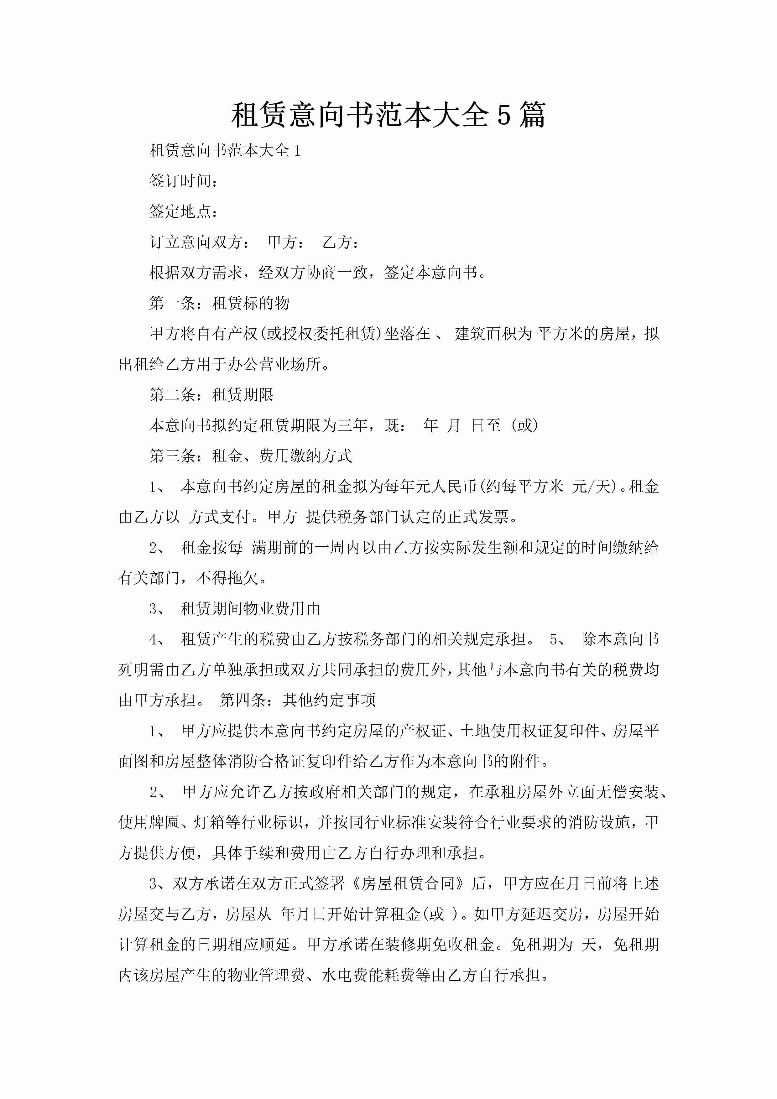 租赁意向书范本大全5篇-聚给网