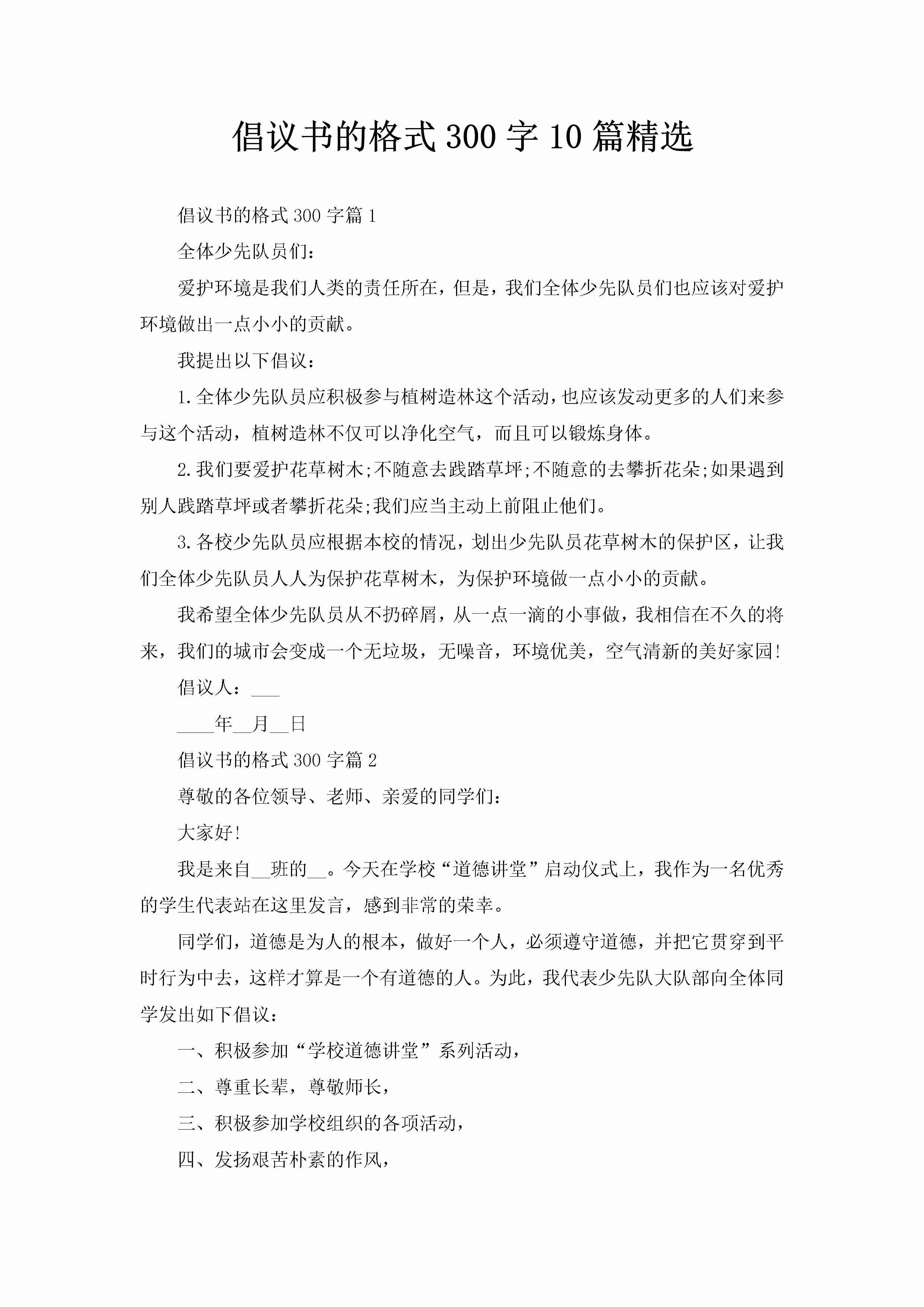 倡议书的格式300字10篇精选-聚给网