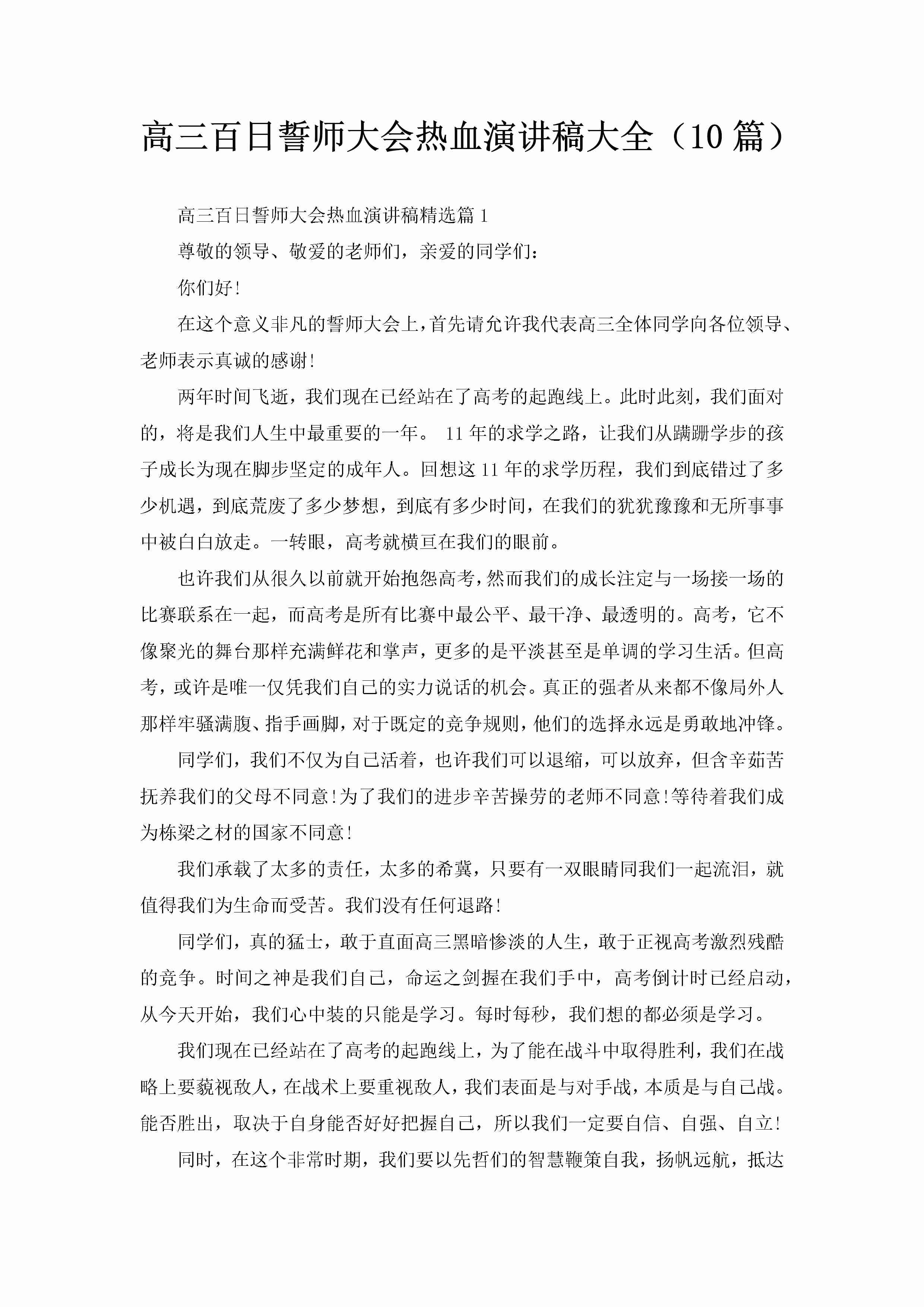 高三百日誓师大会热血演讲稿大全（10篇）-聚给网