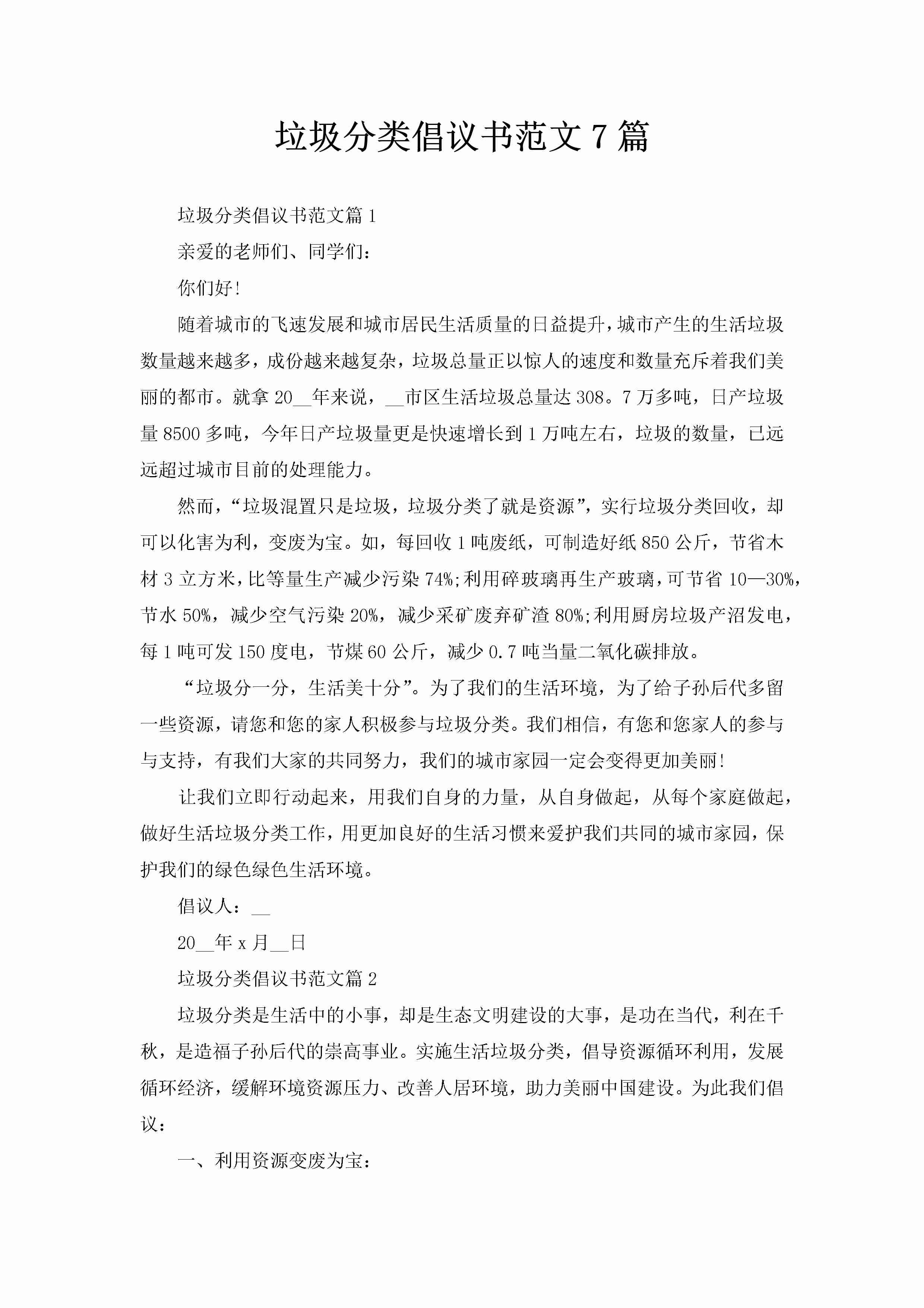 垃圾分类倡议书范文7篇-聚给网