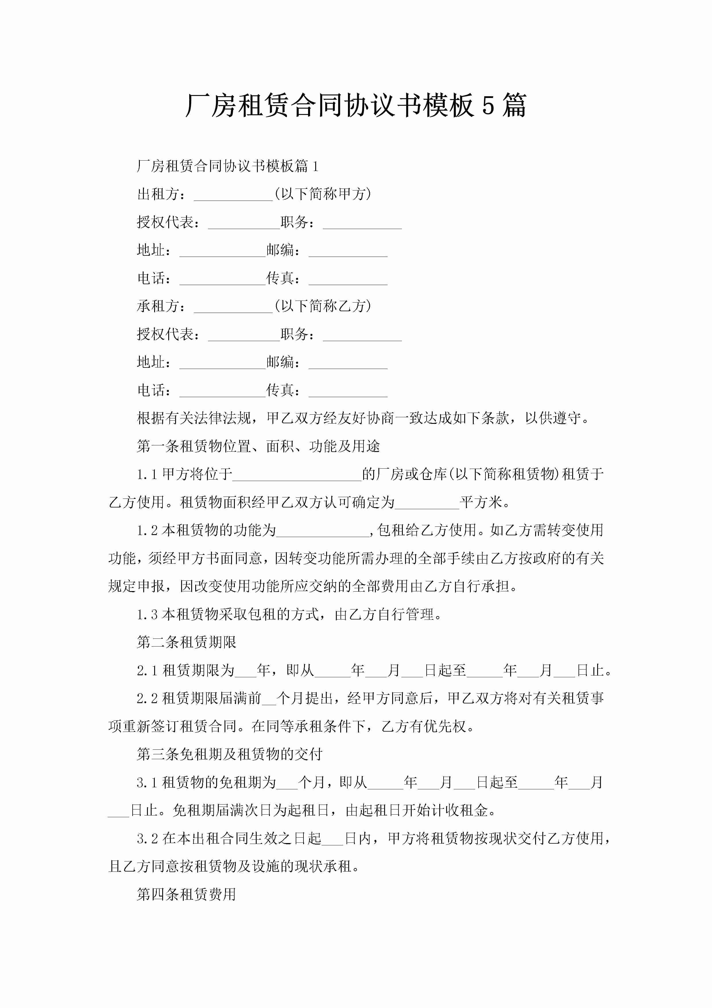 厂房租赁合同协议书模板5篇-聚给网