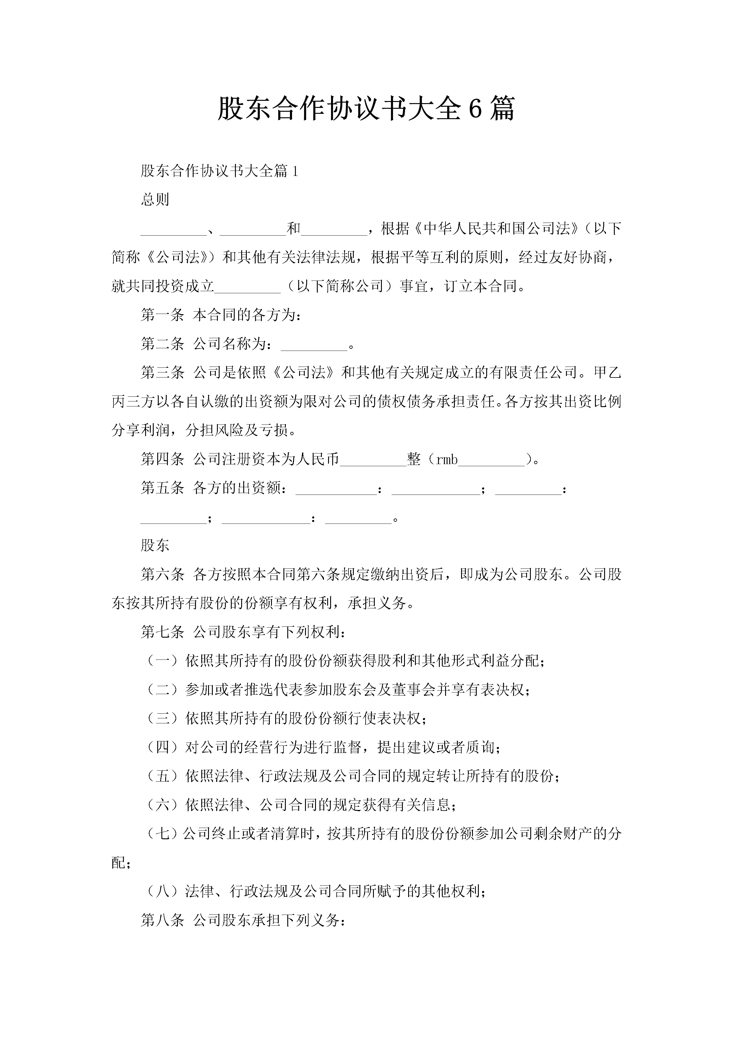 股东合作协议书大全6篇-聚给网