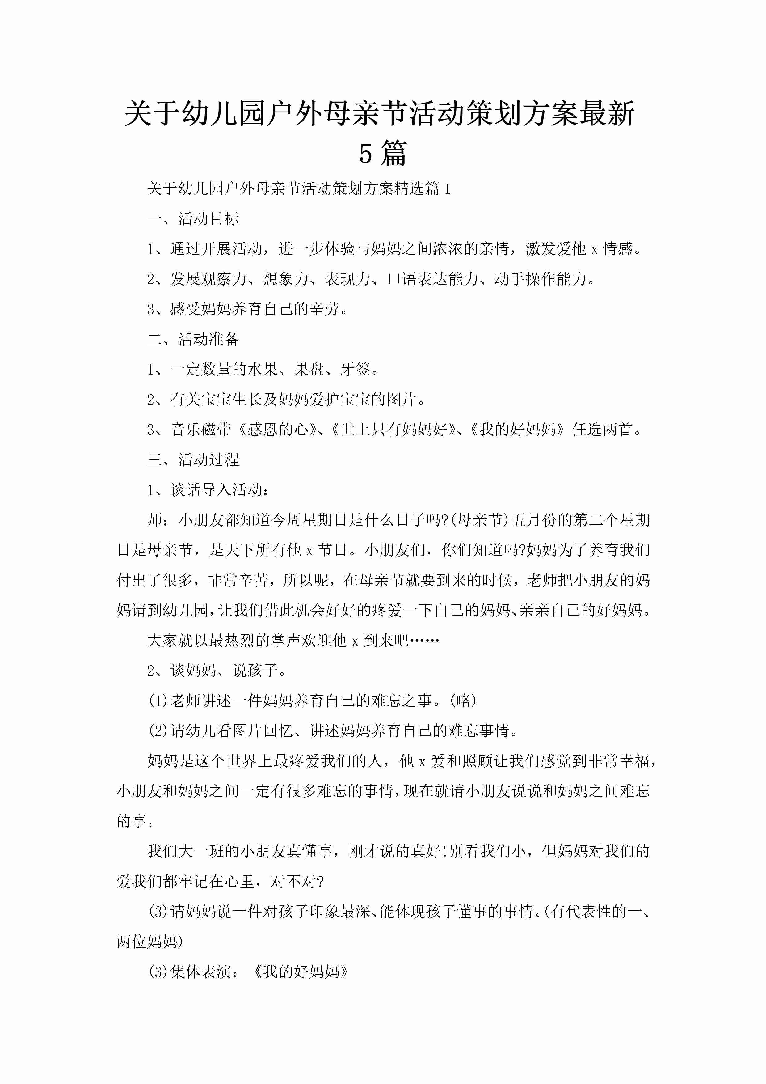 关于幼儿园户外母亲节活动策划方案最新5篇-聚给网