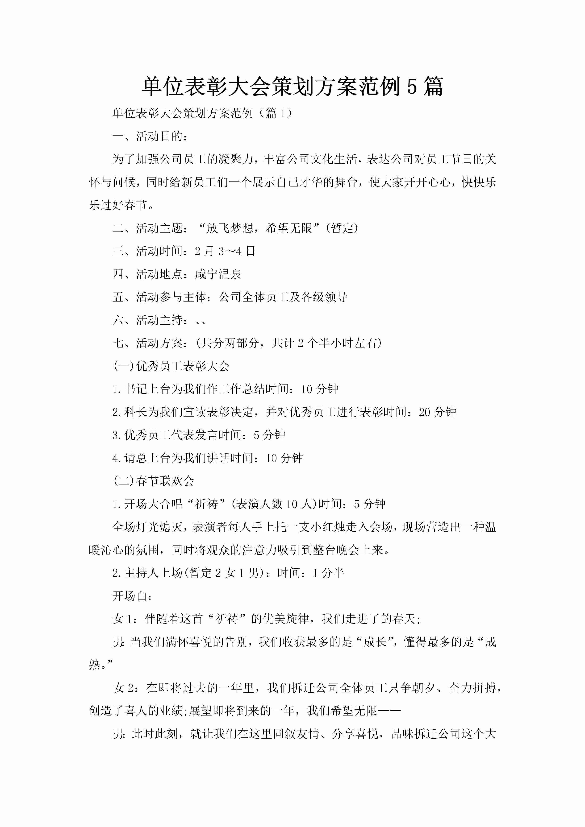 单位表彰大会策划方案范例5篇-聚给网