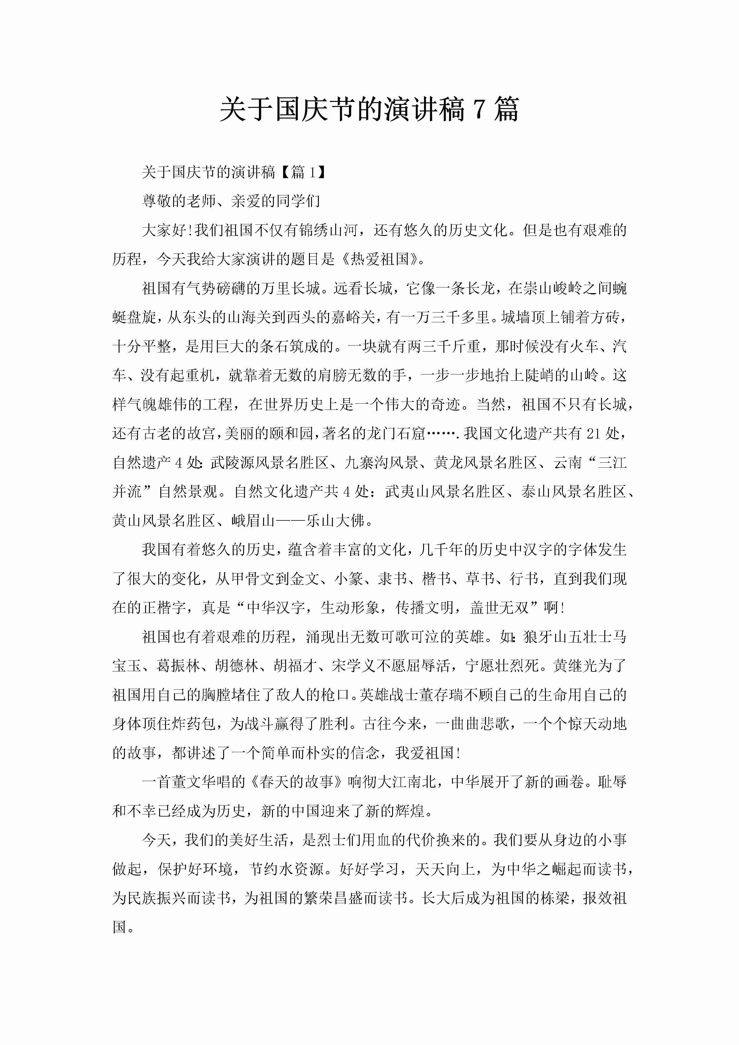 关于国庆节的演讲稿7篇-聚给网