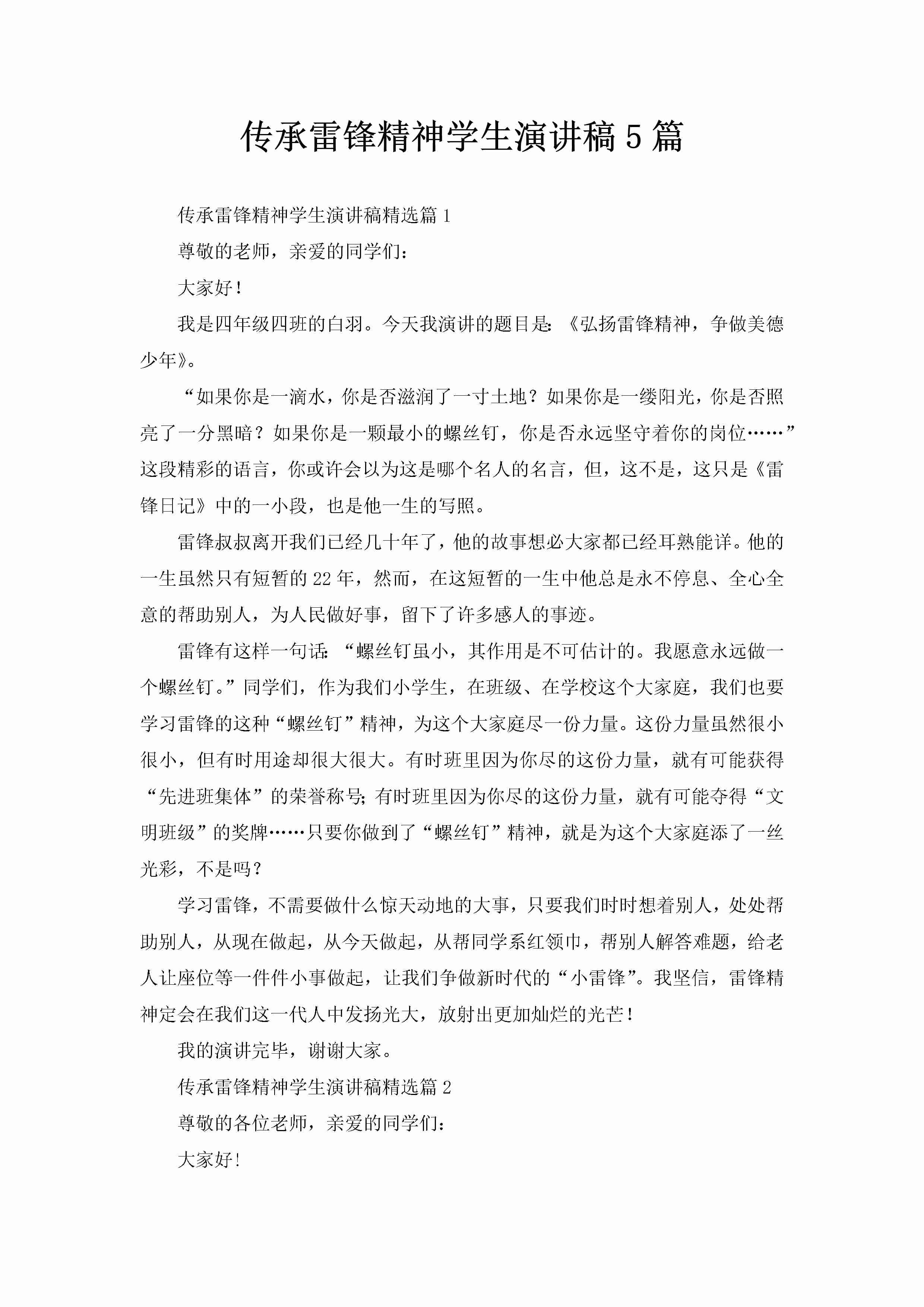 传承雷锋精神学生演讲稿5篇-聚给网