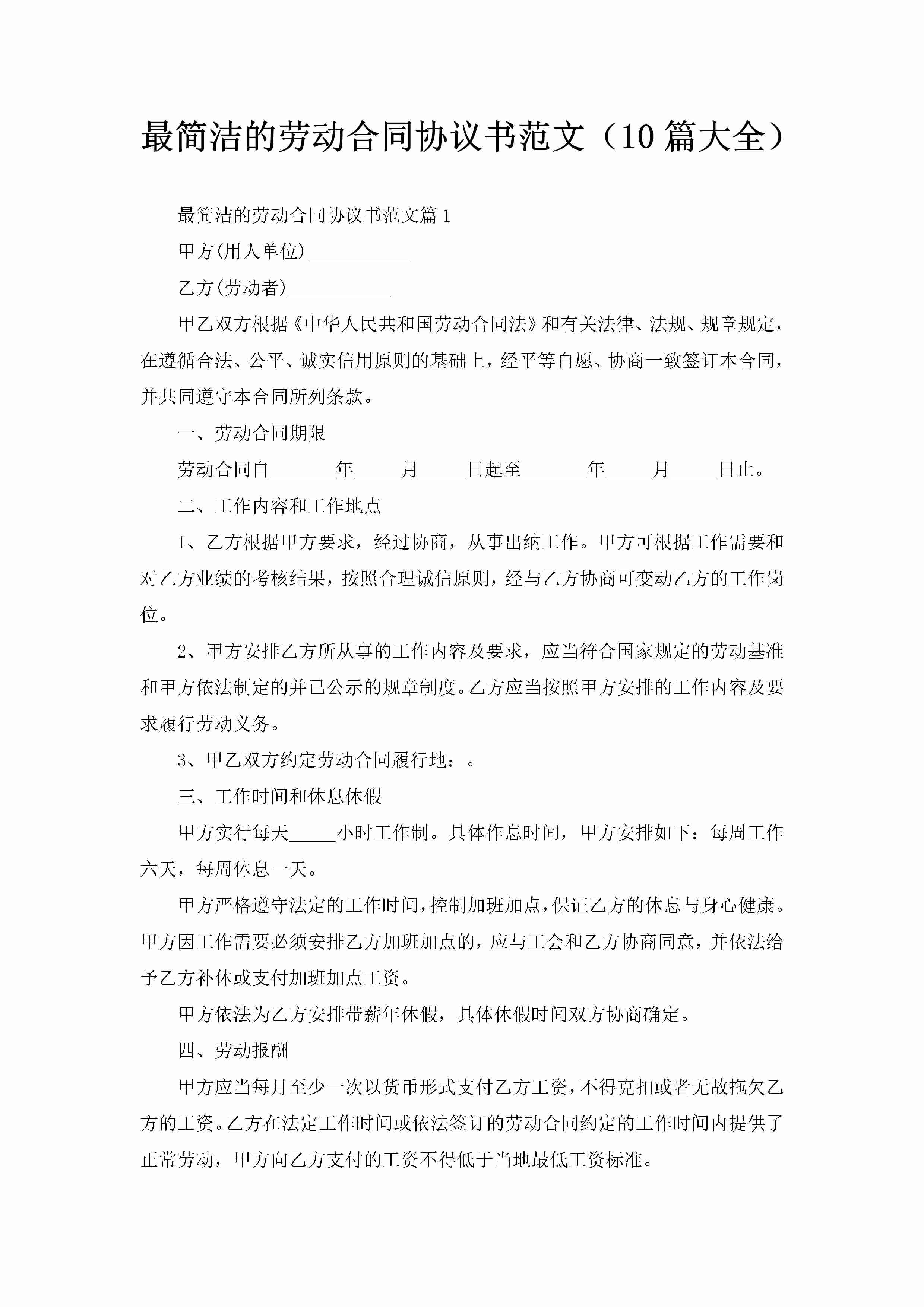 最简洁的劳动合同协议书范文（10篇大全）-聚给网