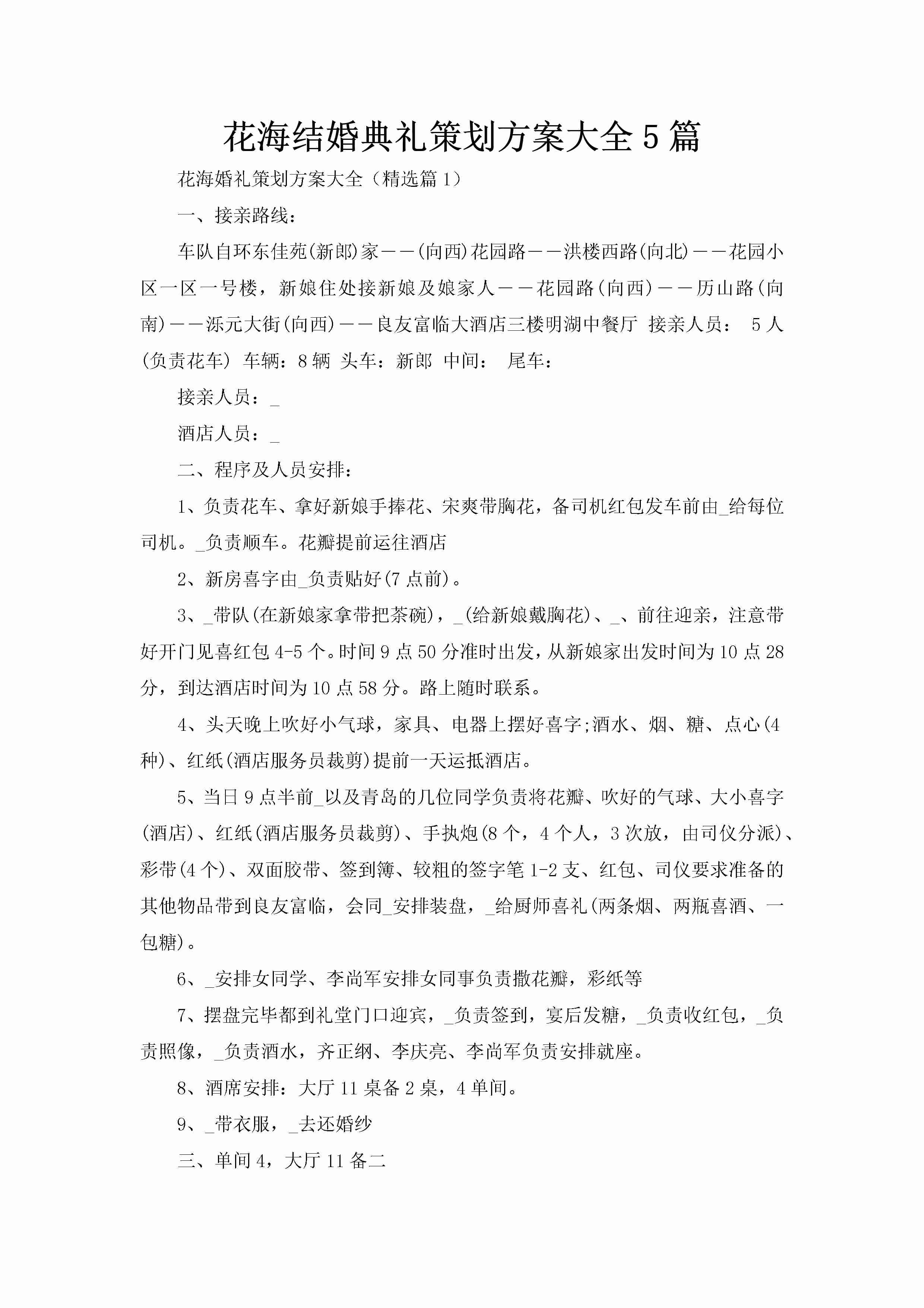 花海结婚典礼策划方案大全5篇-聚给网