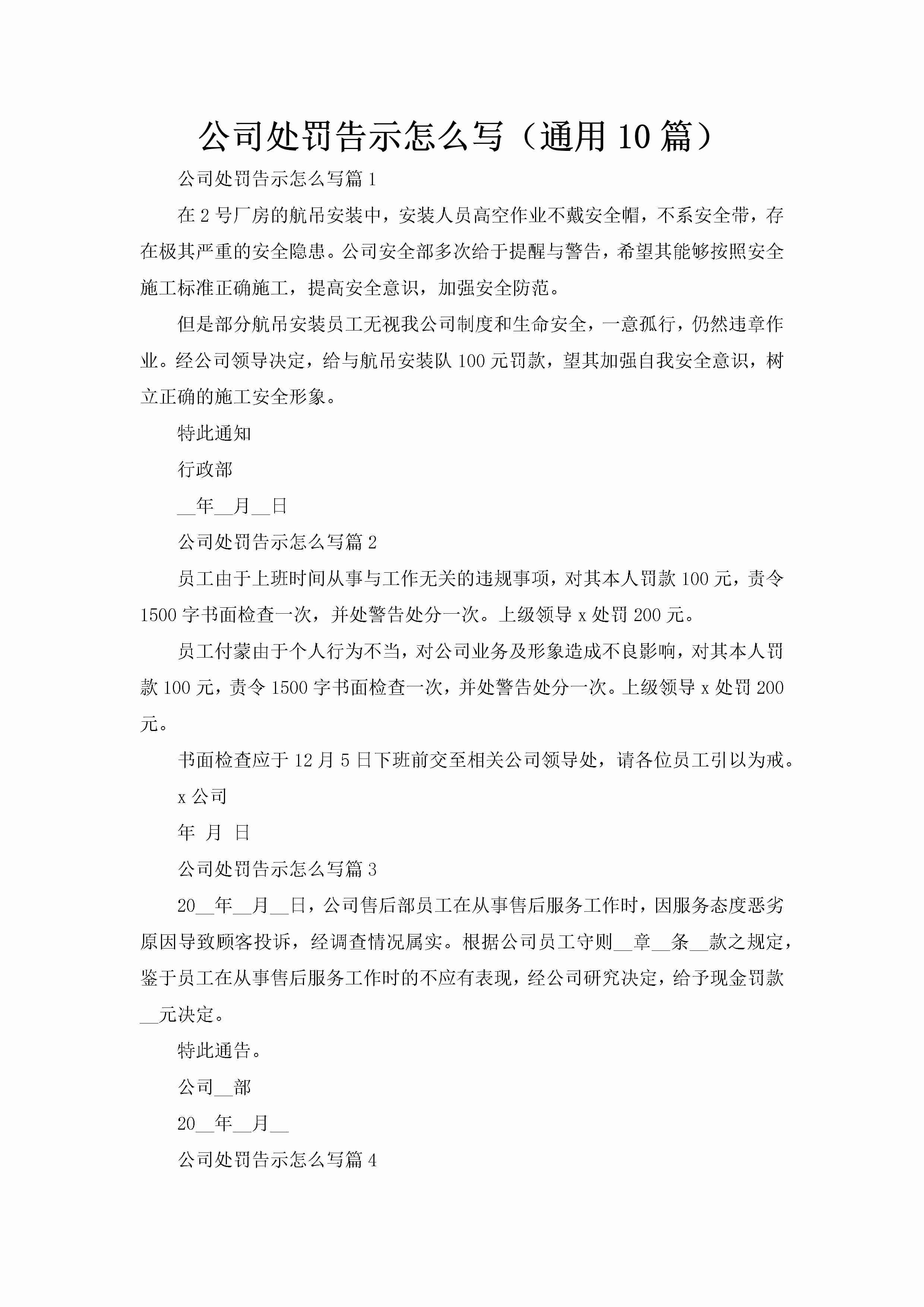 公司处罚告示怎么写（通用10篇）-聚给网