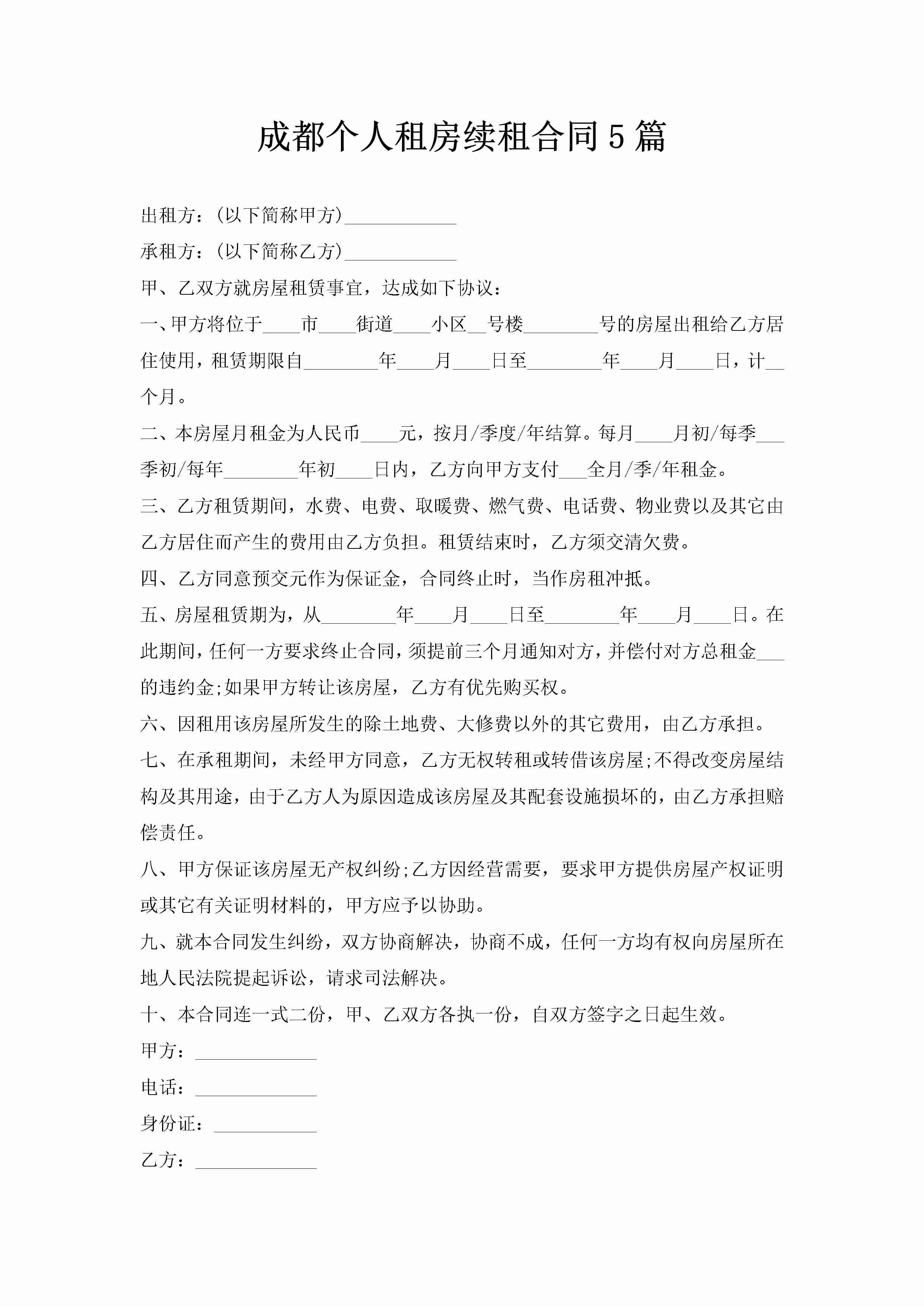 成都个人租房续租合同5篇-聚给网