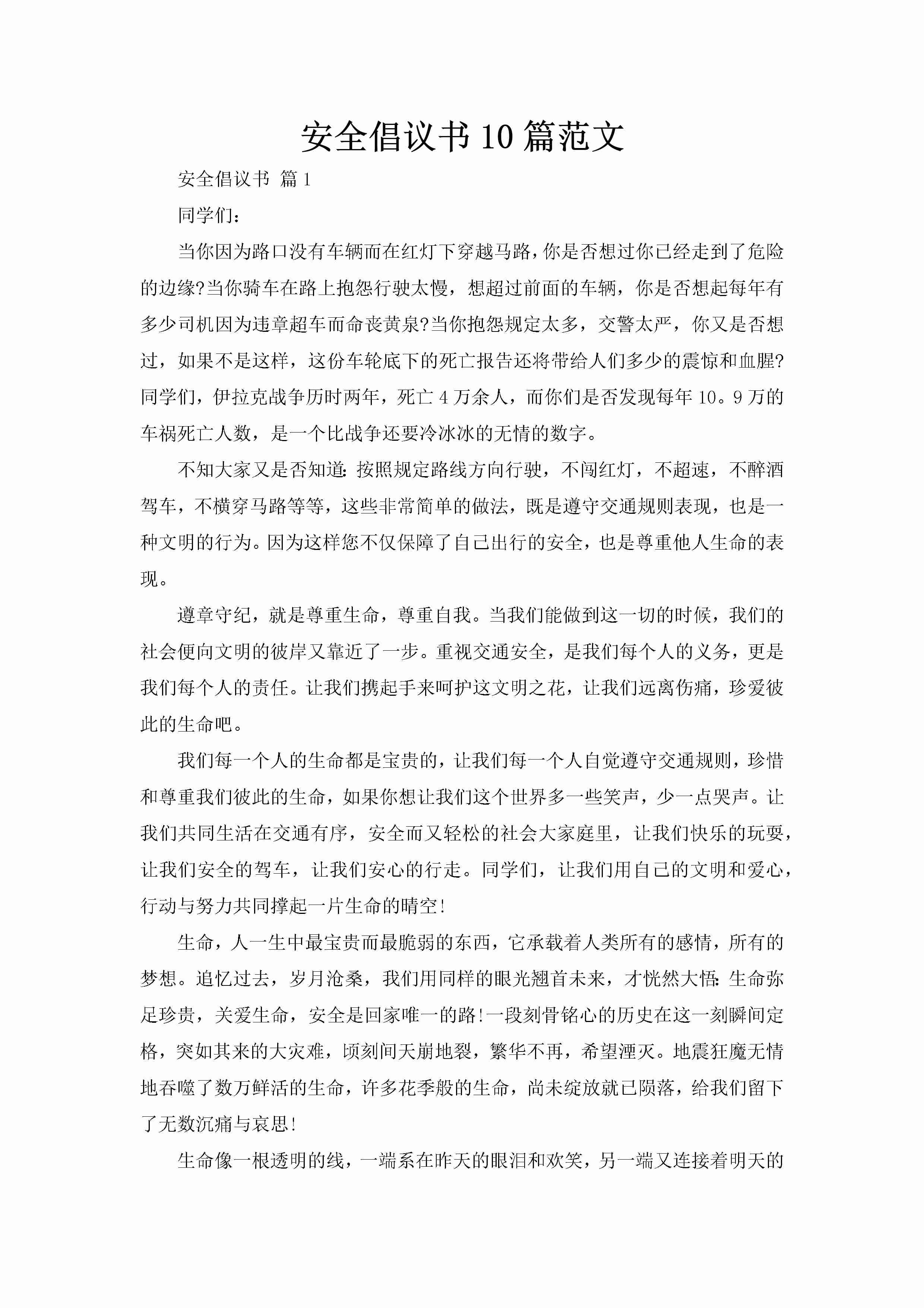 安全倡议书10篇范文-聚给网