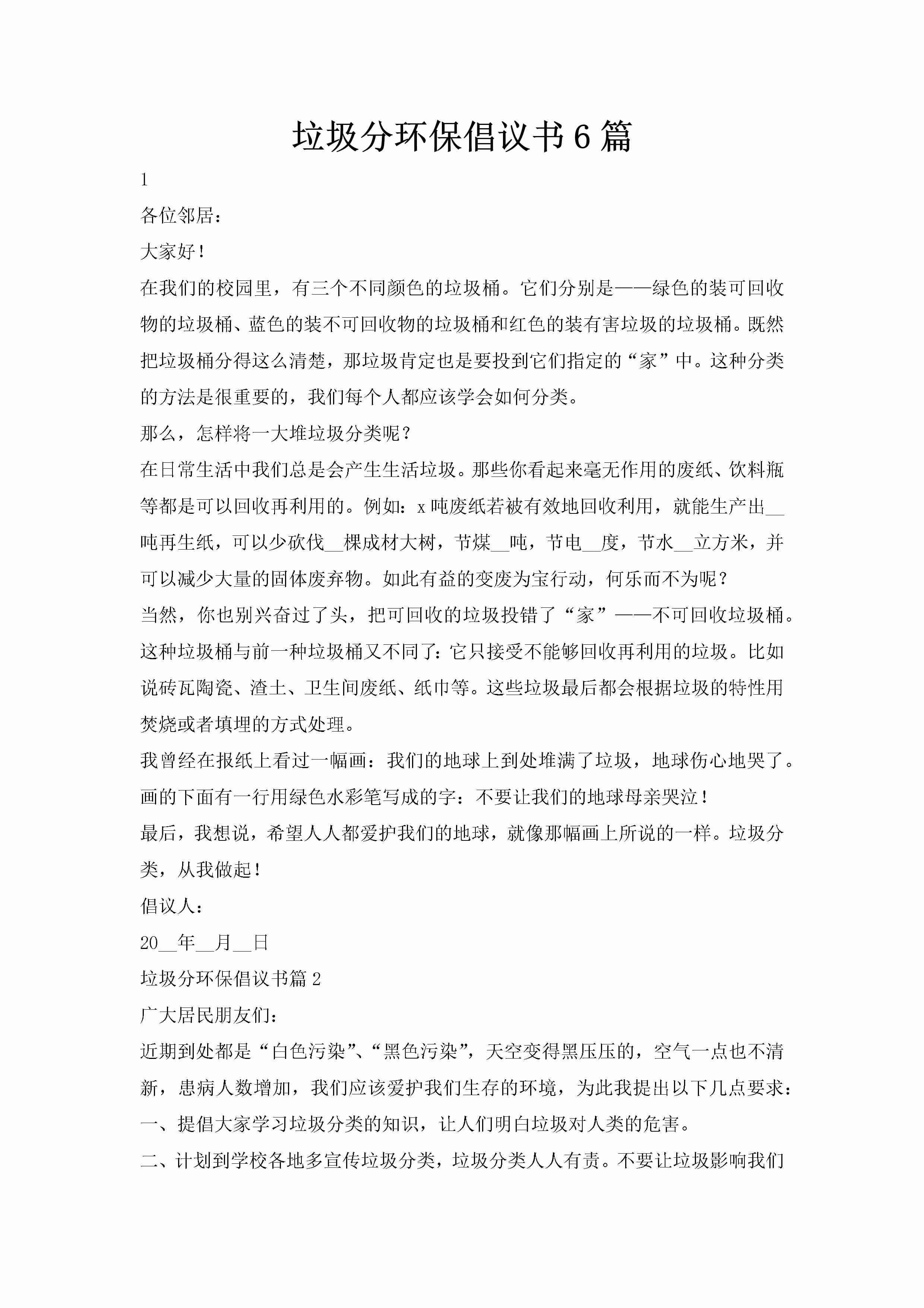 垃圾分环保倡议书6篇-聚给网