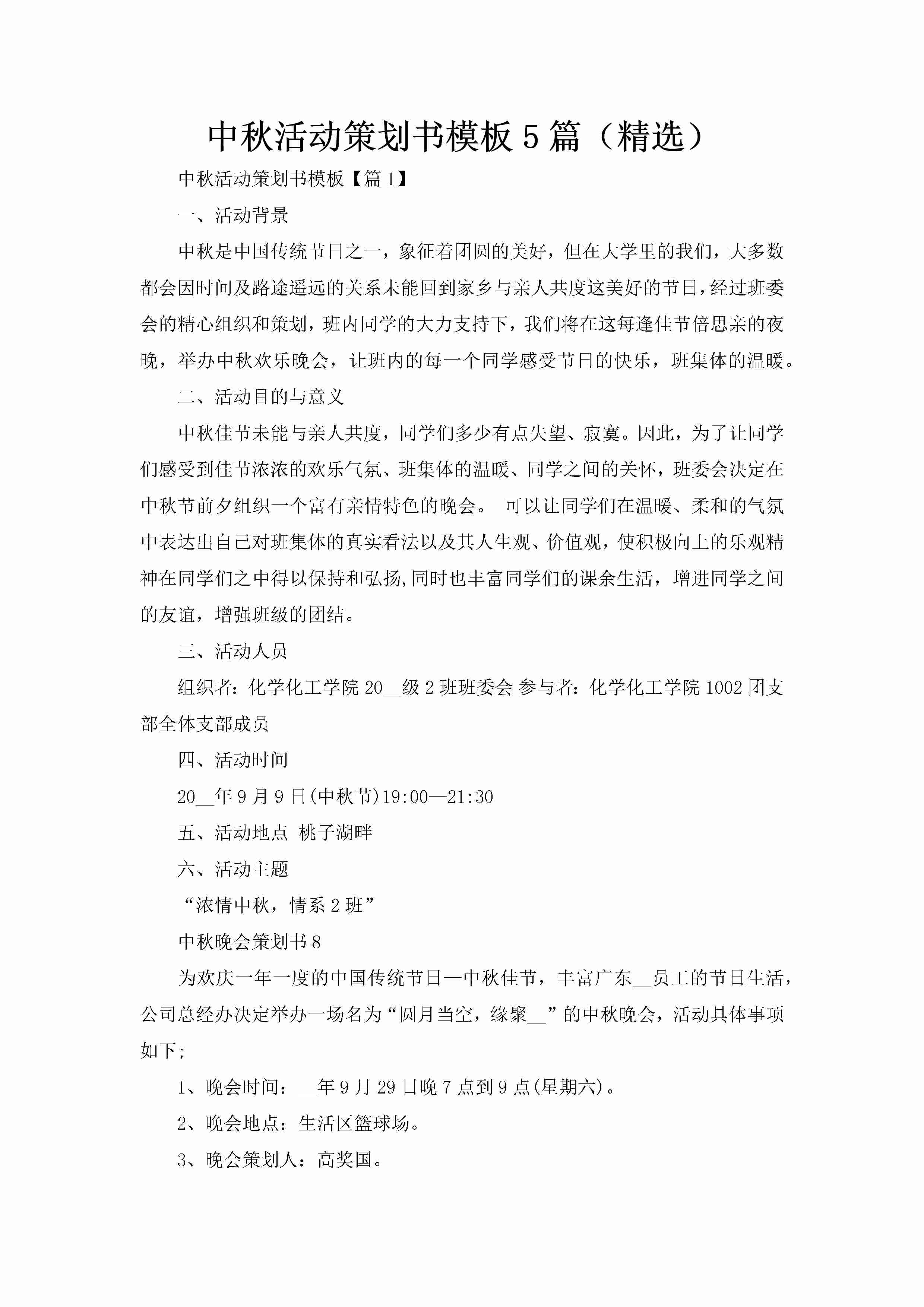 中秋活动策划书模板5篇（精选）-聚给网