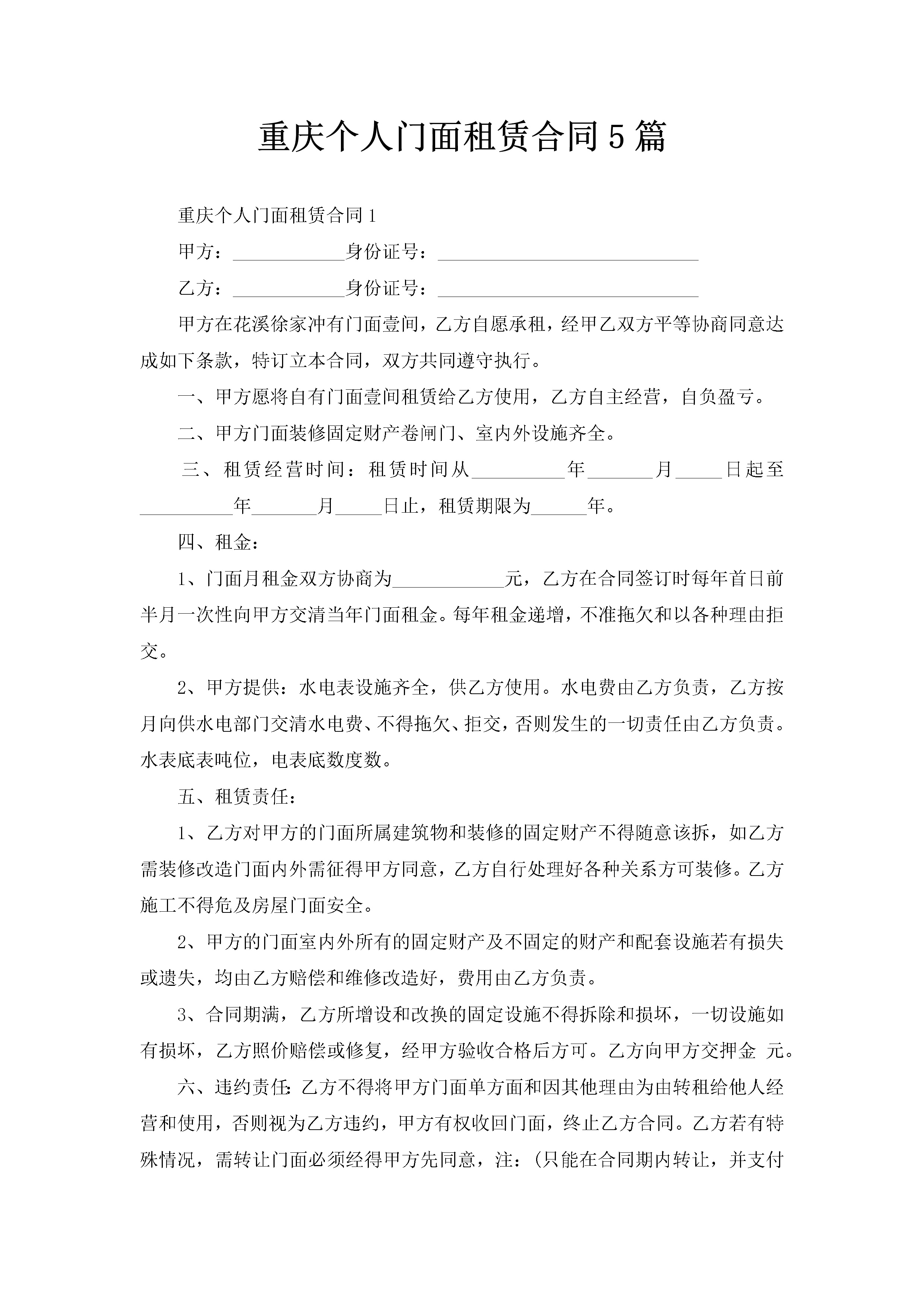 重庆个人门面租赁合同5篇-聚给网