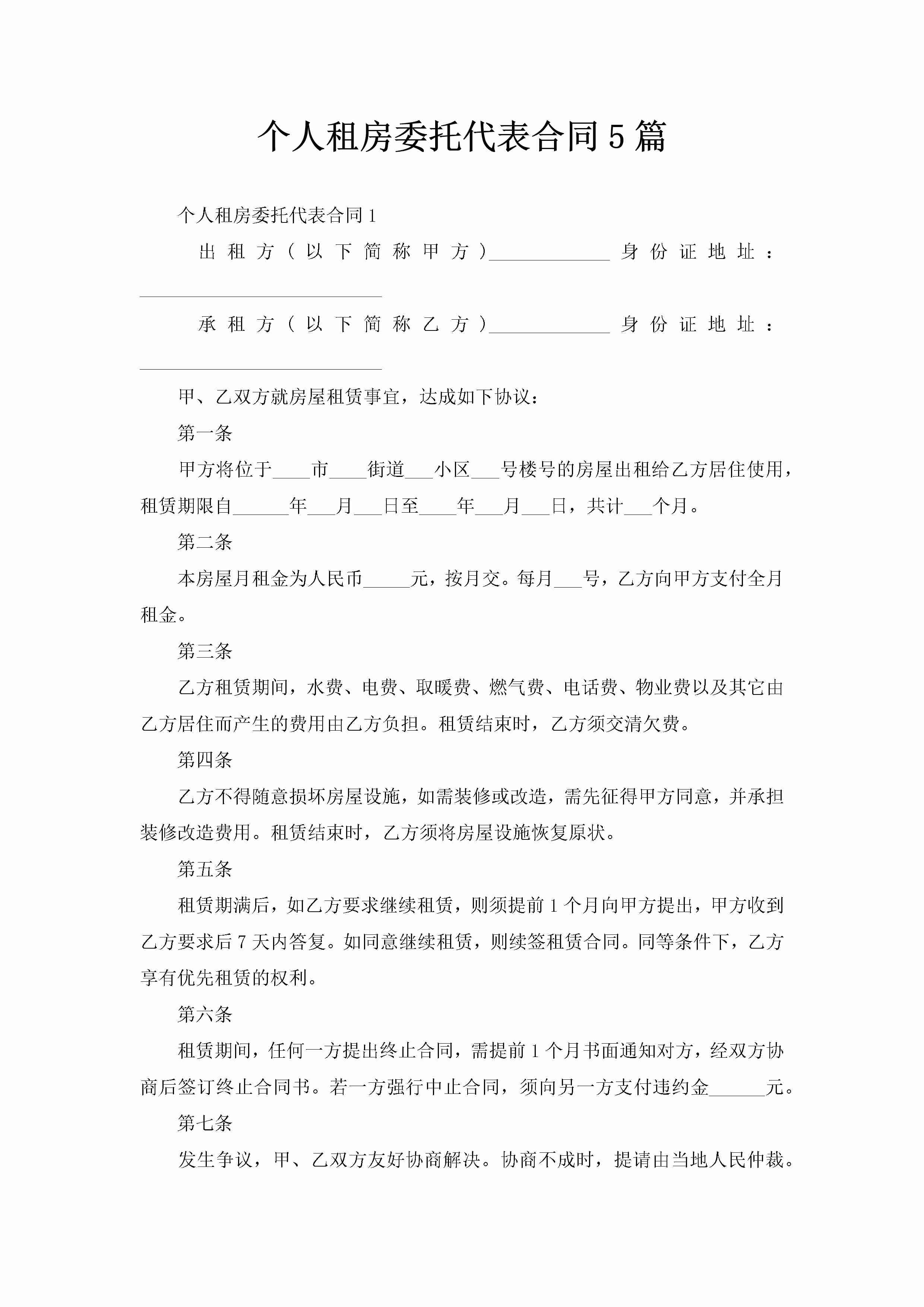 个人租房委托代表合同5篇-聚给网